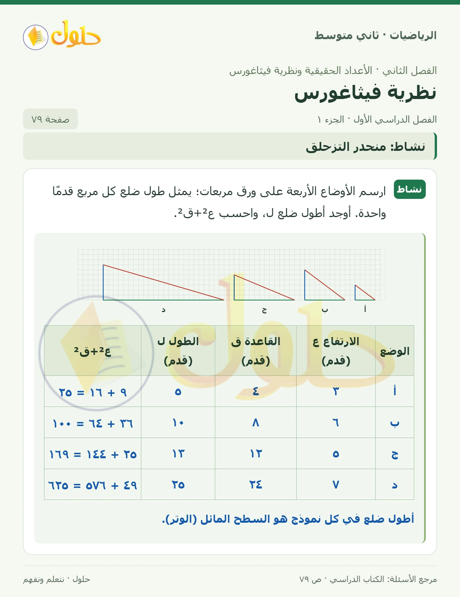 حل رياضيات ثاني متوسط الفصل الأول صفحة ٧٩ الجزء ١