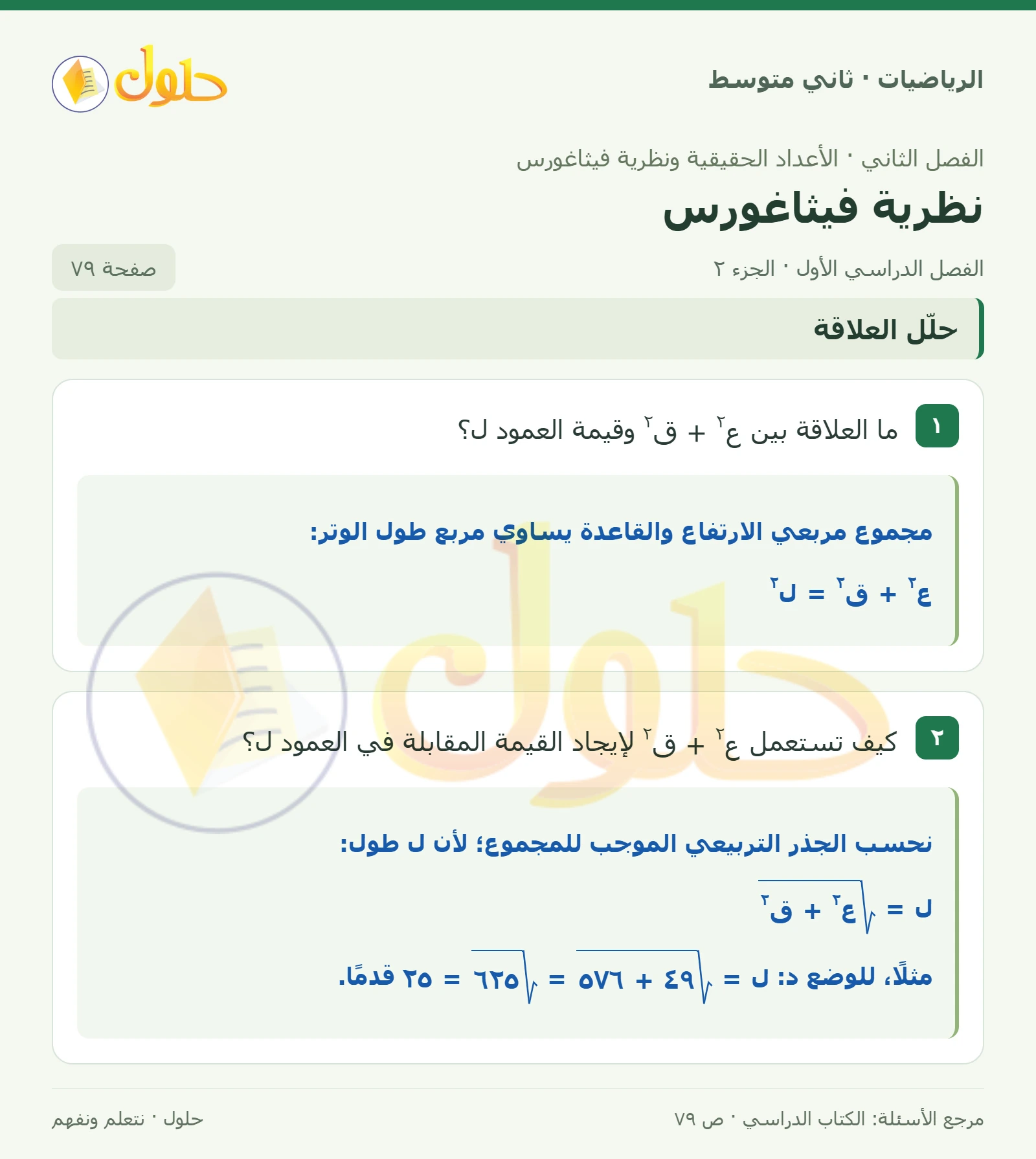 حل رياضيات ثاني متوسط الفصل الأول صفحة ٧٩ الجزء ٢