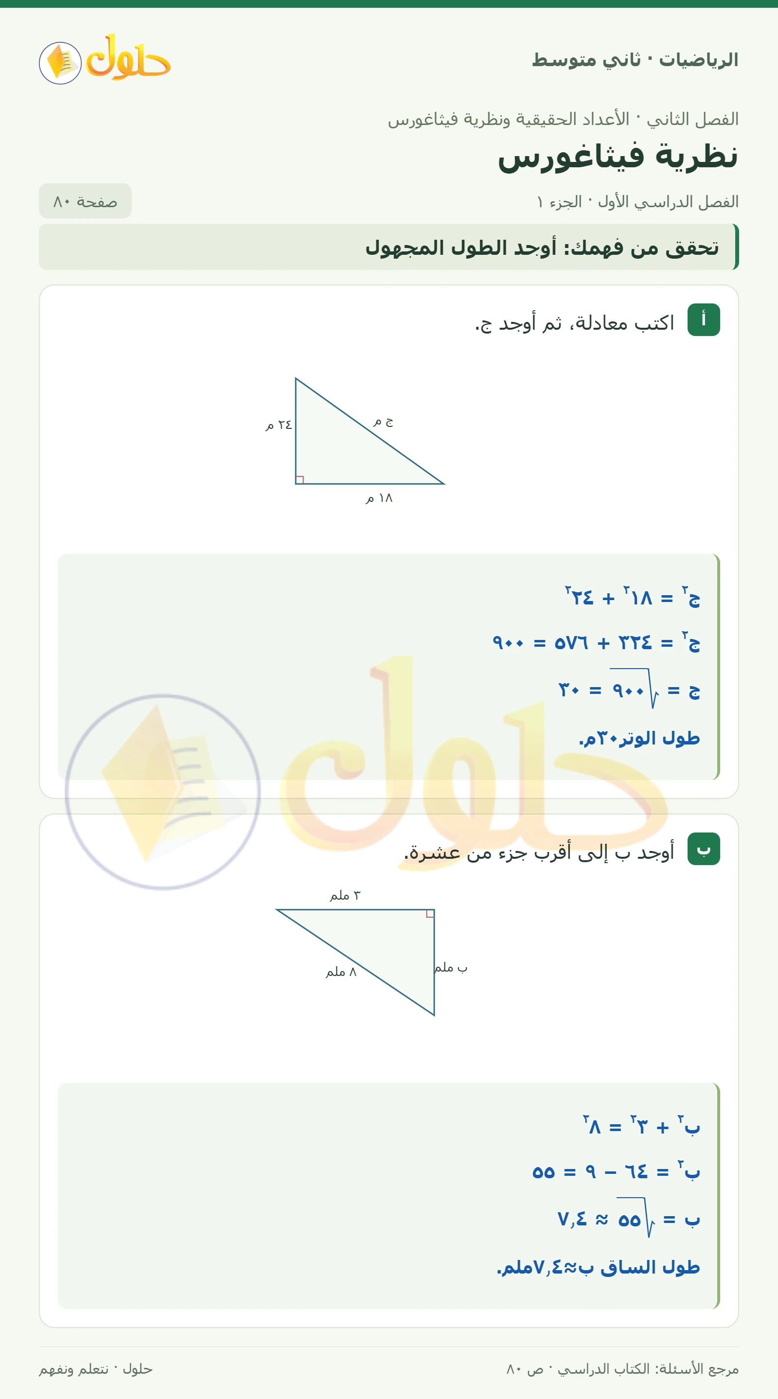 حل رياضيات ثاني متوسط الفصل الأول صفحة ٨٠ الجزء ١