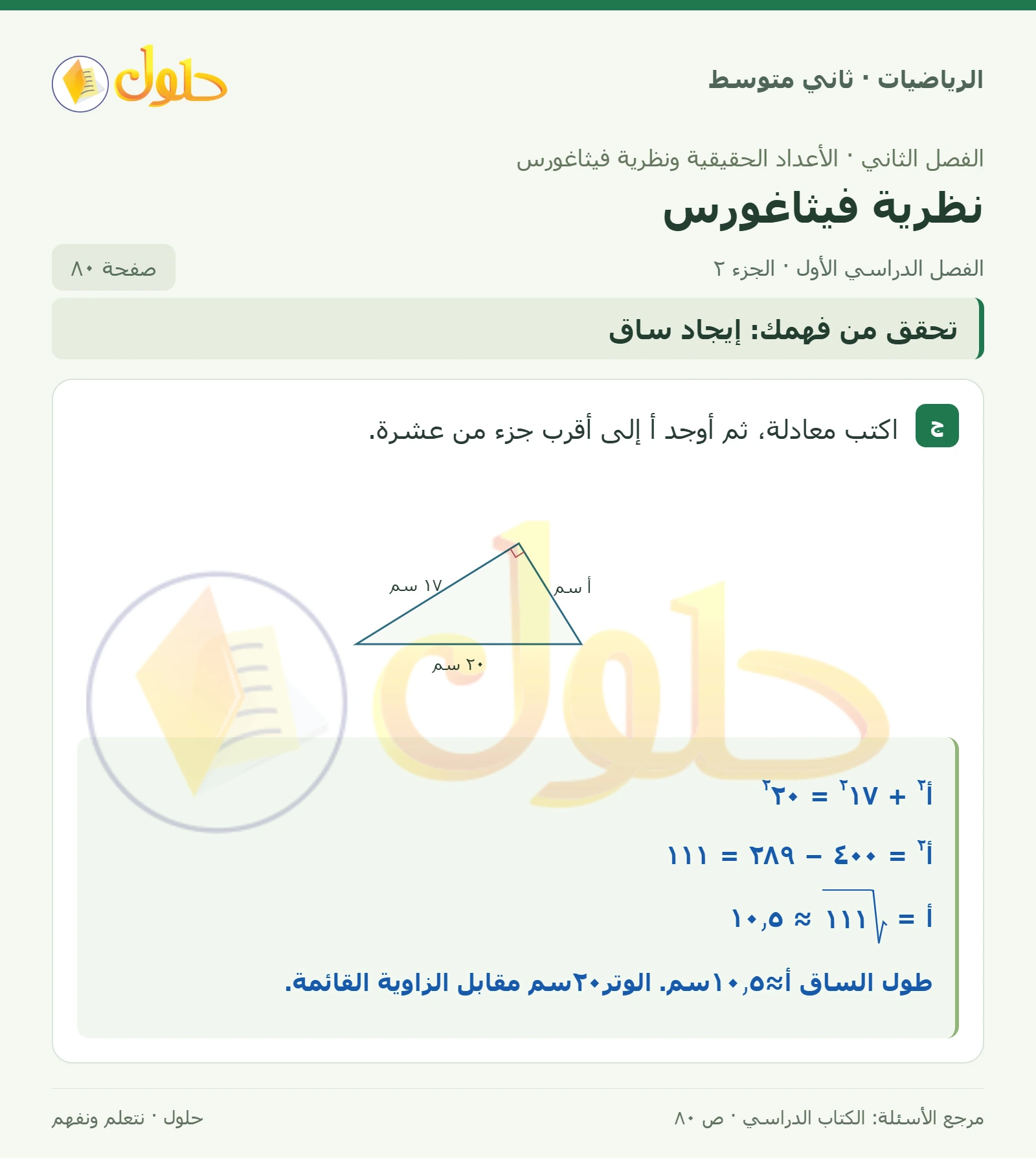 حل رياضيات ثاني متوسط الفصل الأول صفحة ٨٠ الجزء ٢