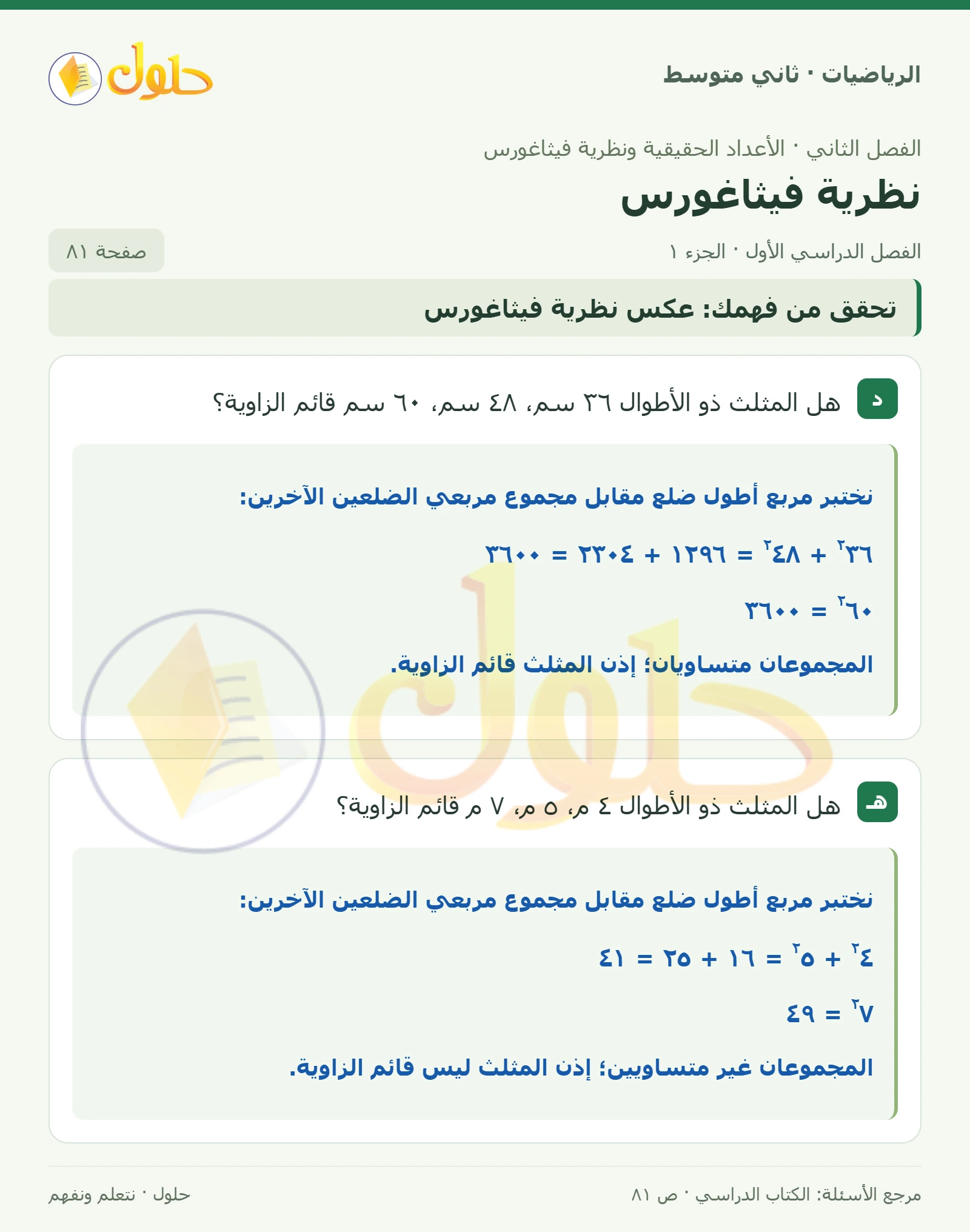 حل رياضيات ثاني متوسط الفصل الأول صفحة ٨١ الجزء ١