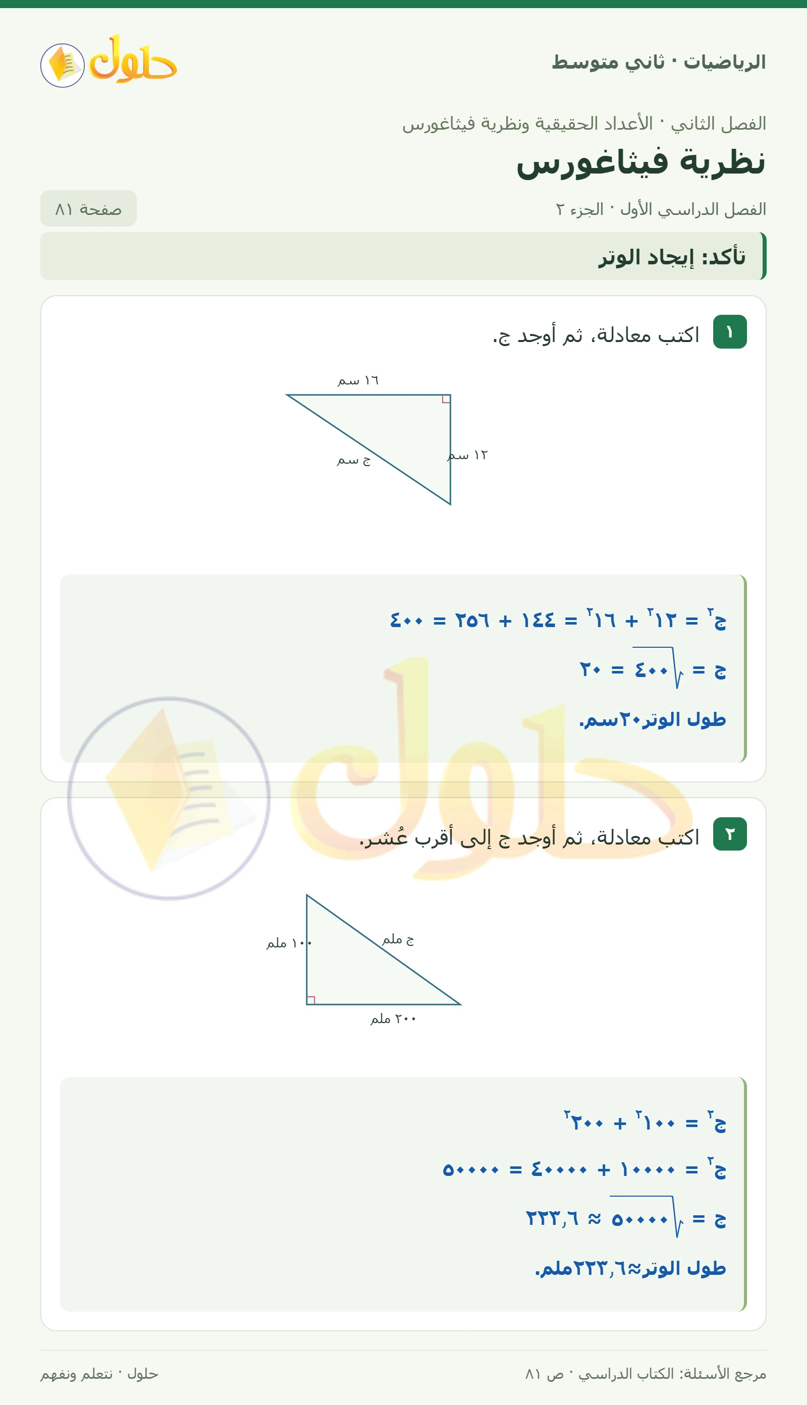 حل رياضيات ثاني متوسط الفصل الأول صفحة ٨١ الجزء ٢
