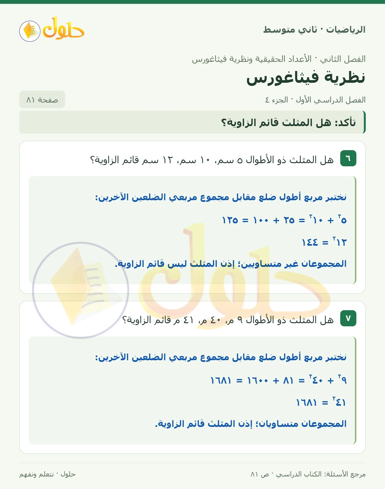 حل رياضيات ثاني متوسط الفصل الأول صفحة ٨١ الجزء ٤