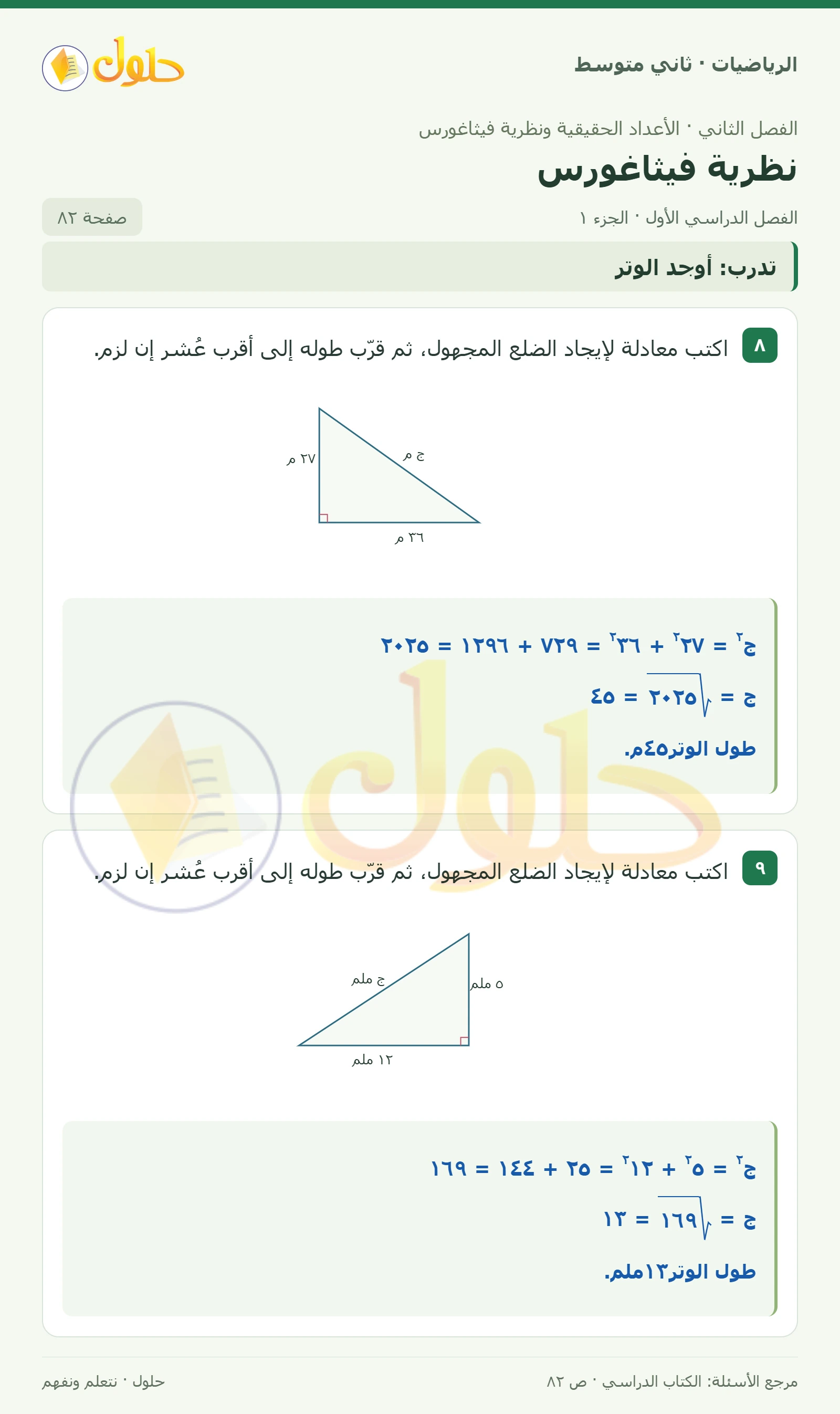 حل رياضيات ثاني متوسط الفصل الأول صفحة ٨٢ الجزء ١