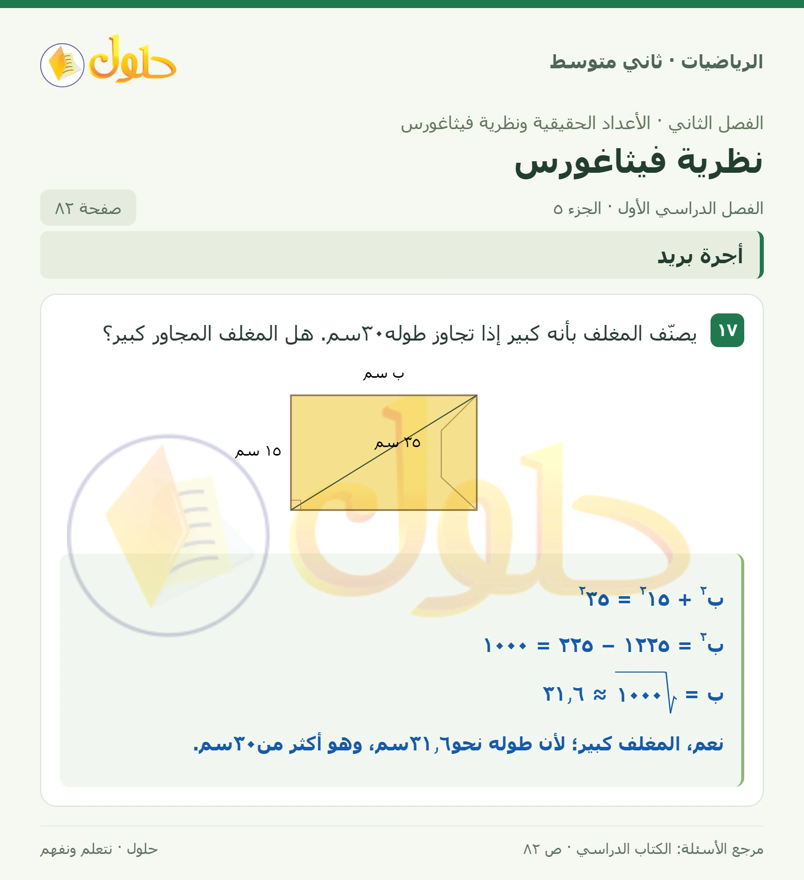 حل رياضيات ثاني متوسط الفصل الأول صفحة ٨٢ الجزء ٥
