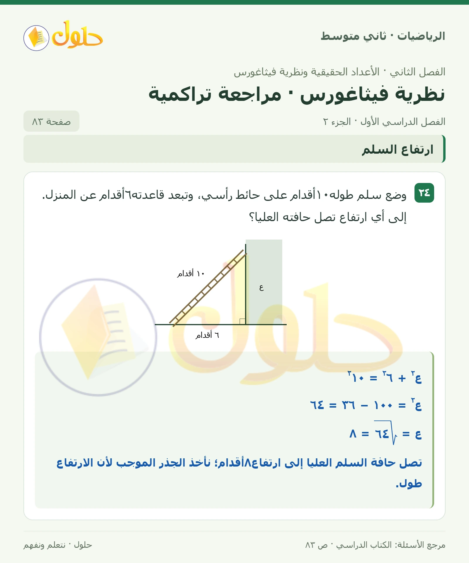 حل رياضيات ثاني متوسط الفصل الأول صفحة ٨٣ الجزء ٢
