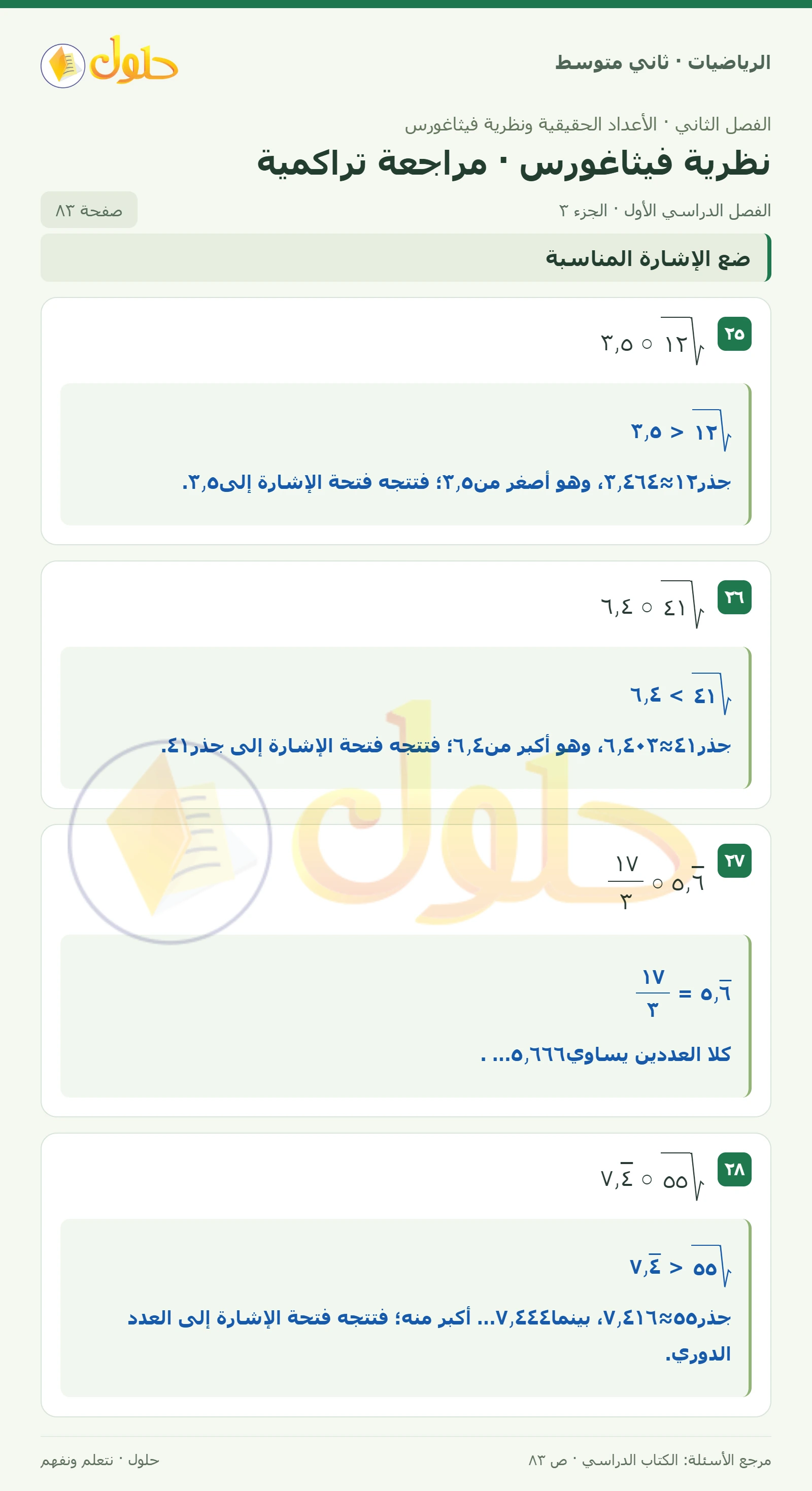 حل رياضيات ثاني متوسط الفصل الأول صفحة ٨٣ الجزء ٣