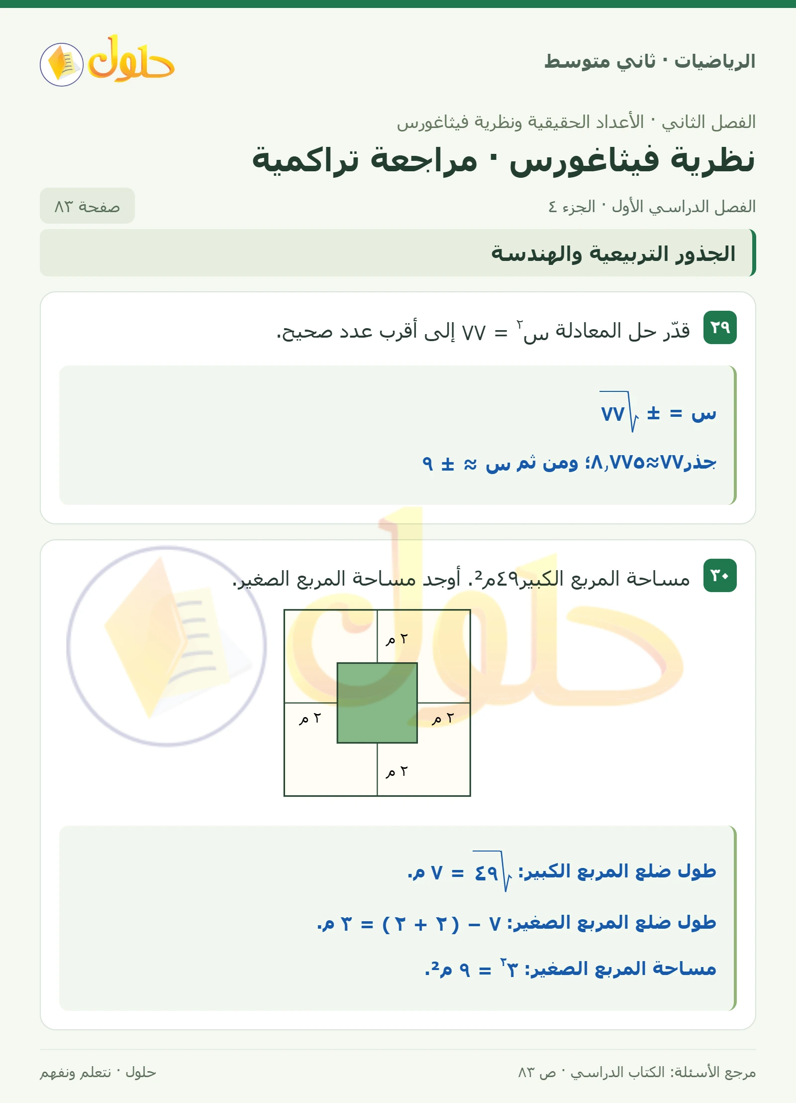 حل رياضيات ثاني متوسط الفصل الأول صفحة ٨٣ الجزء ٤
