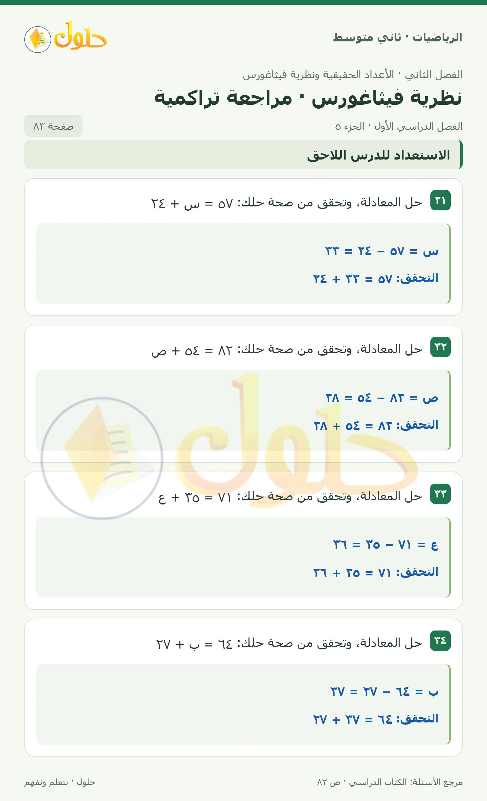 حل رياضيات ثاني متوسط الفصل الأول صفحة ٨٣ الجزء ٥