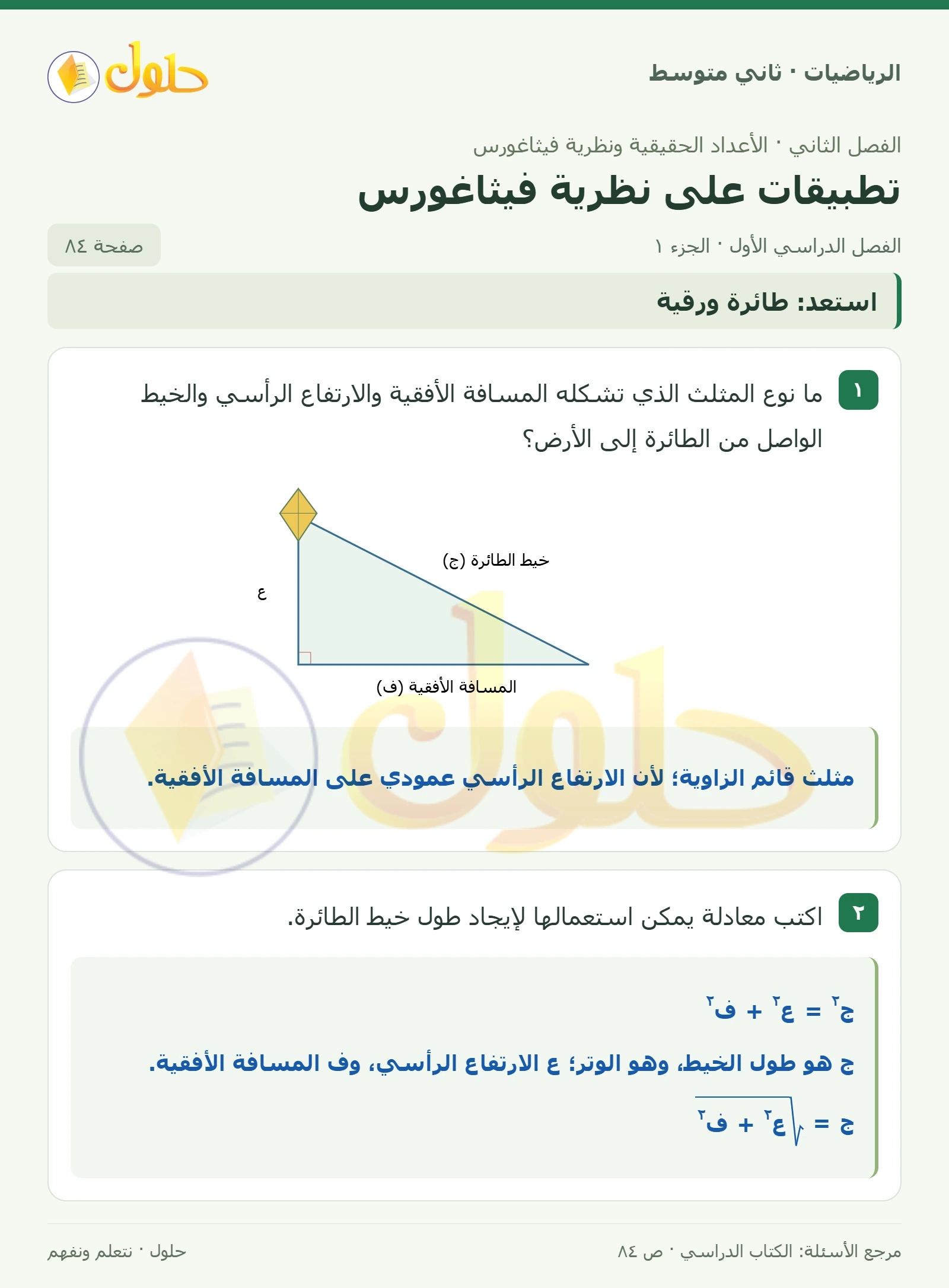 حل رياضيات ثاني متوسط الفصل الأول صفحة ٨٤ الجزء ١