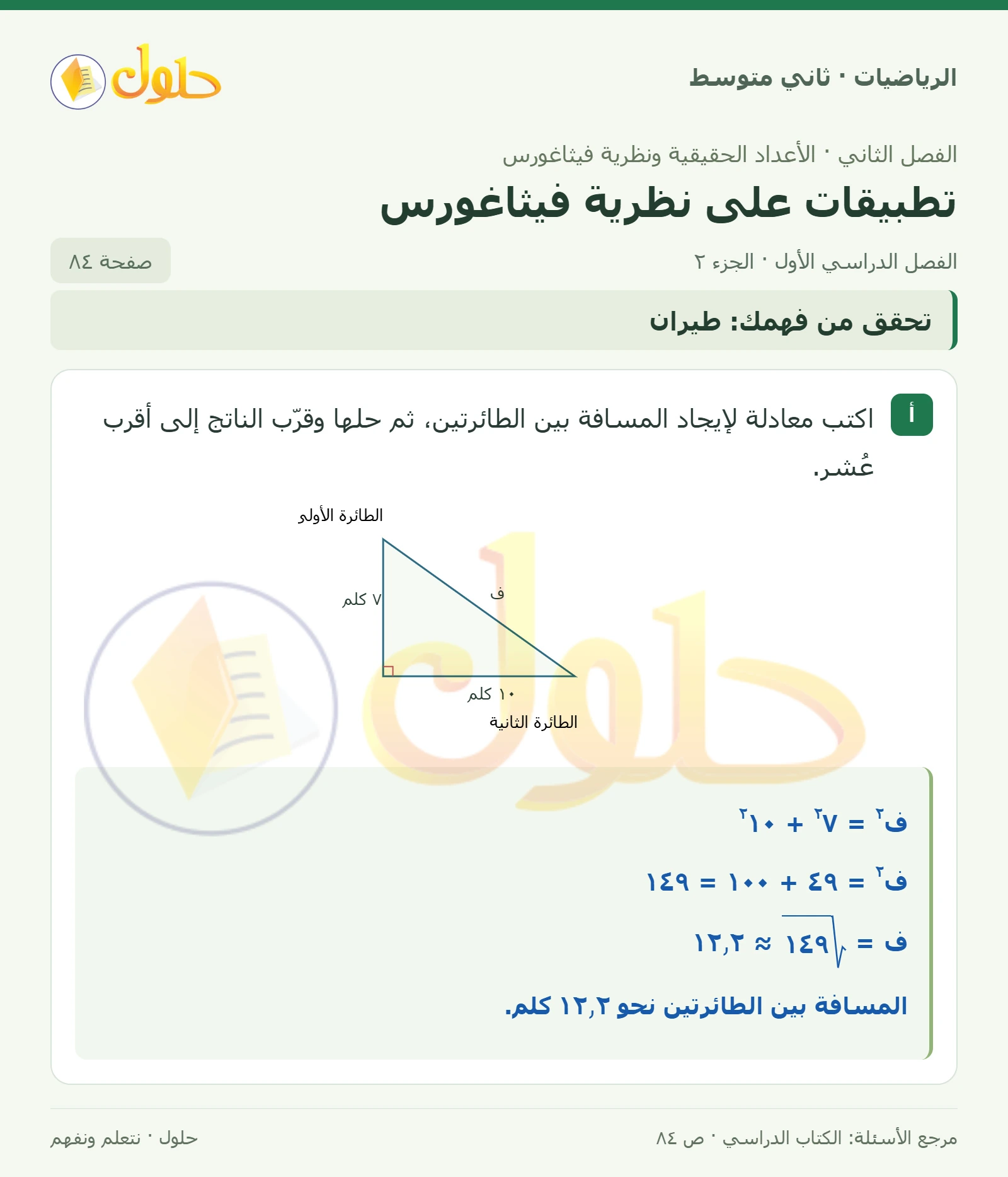 حل رياضيات ثاني متوسط الفصل الأول صفحة ٨٤ الجزء ٢