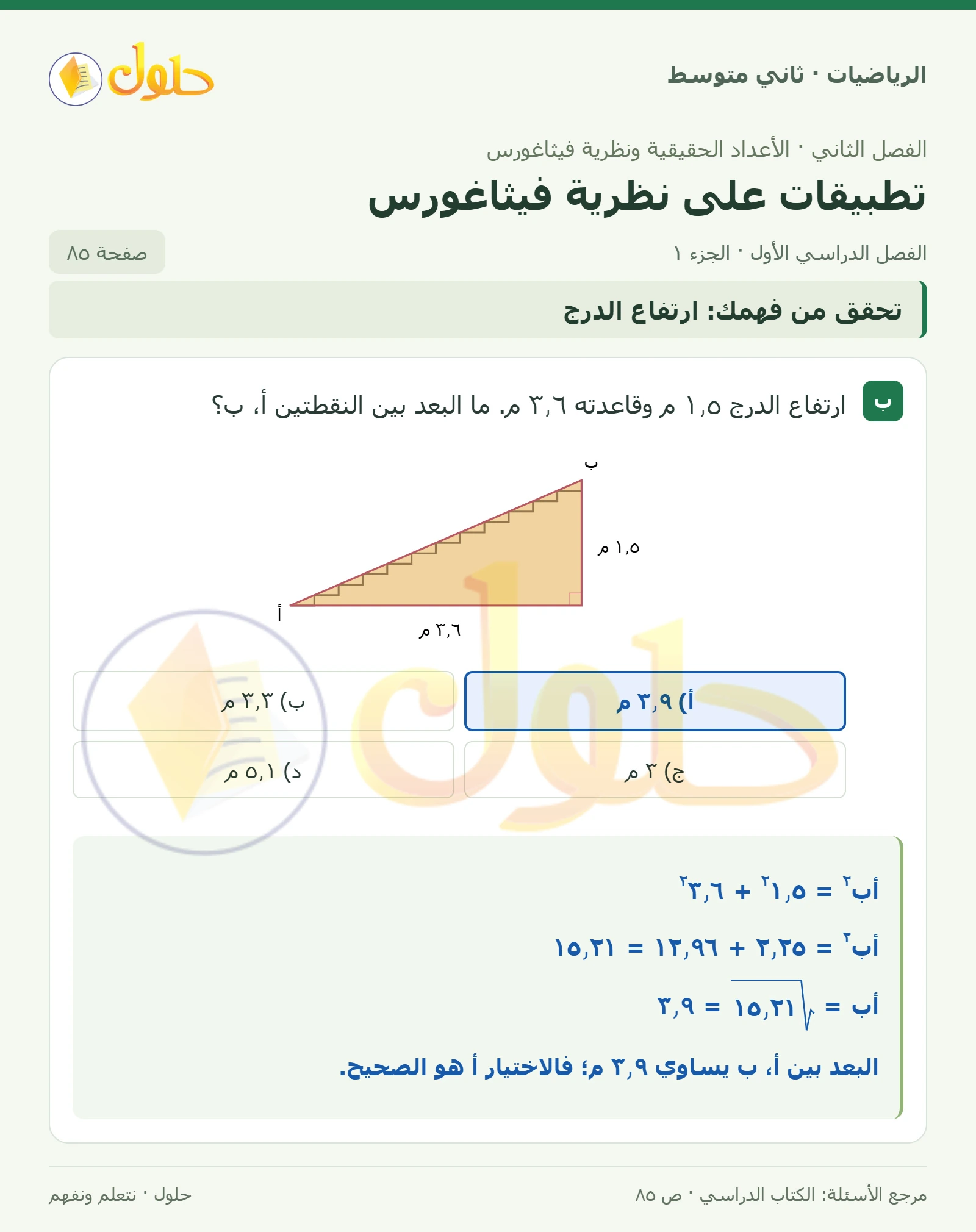حل رياضيات ثاني متوسط الفصل الأول صفحة ٨٥ الجزء ١