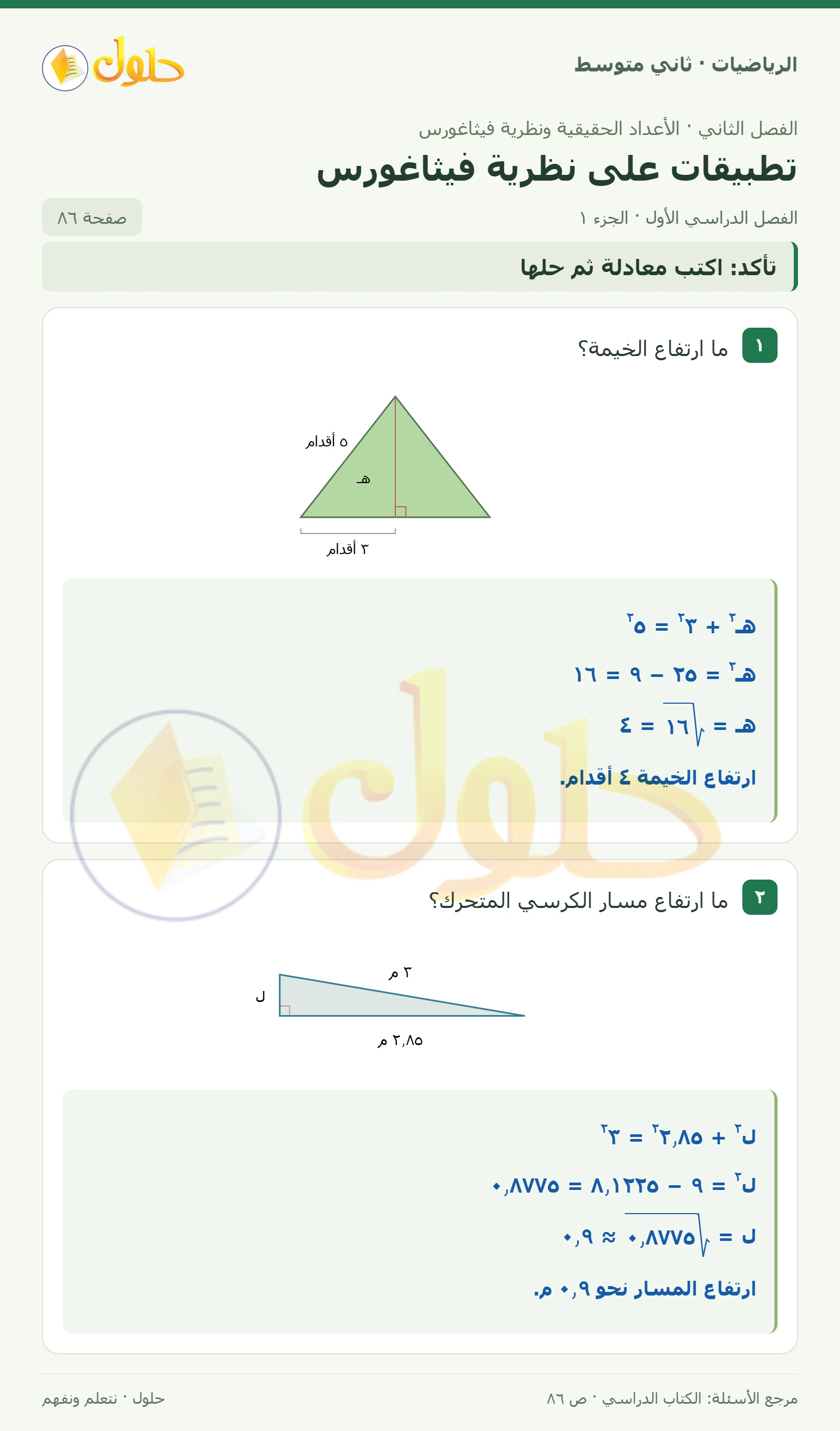حل رياضيات ثاني متوسط الفصل الأول صفحة ٨٦ الجزء ١