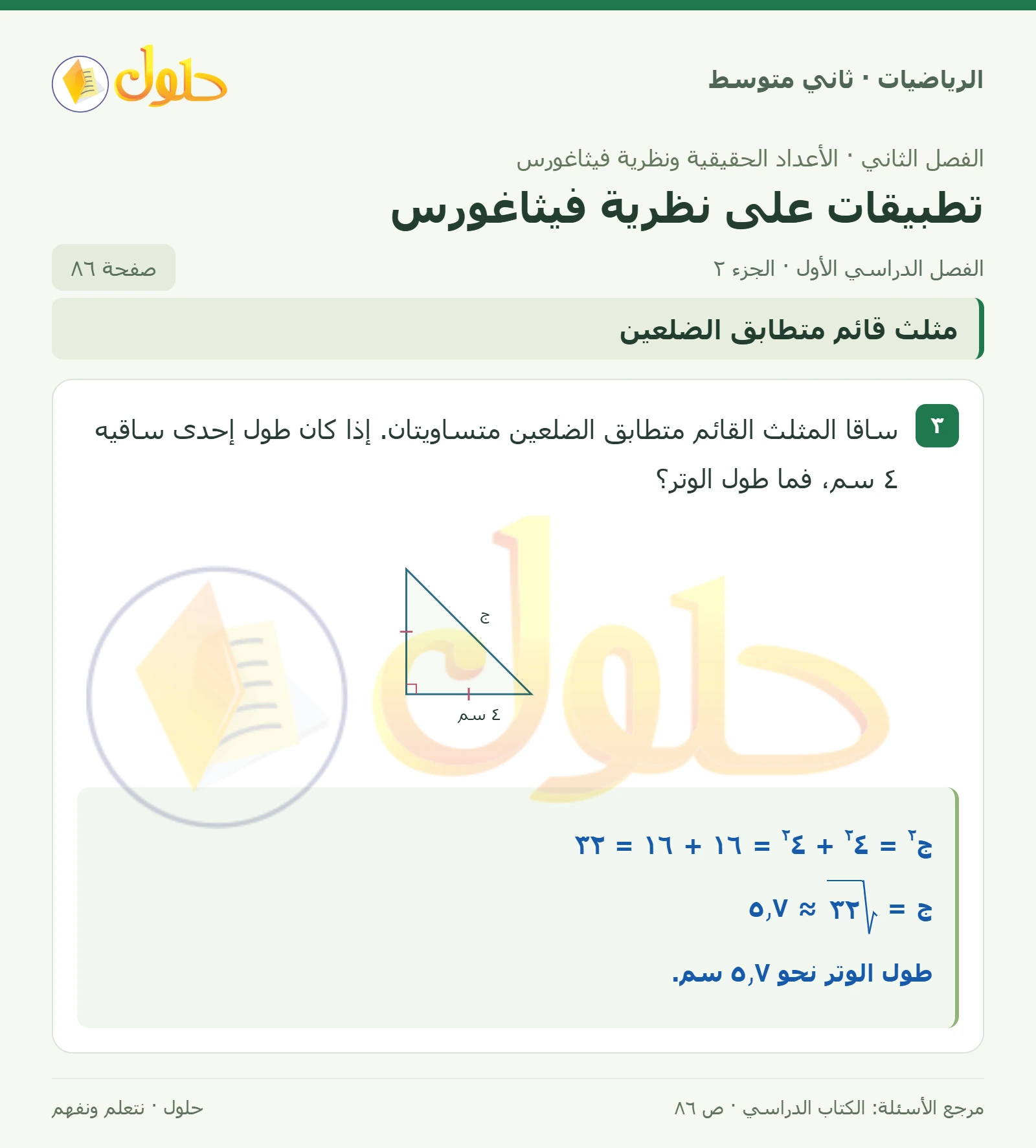 حل رياضيات ثاني متوسط الفصل الأول صفحة ٨٦ الجزء ٢