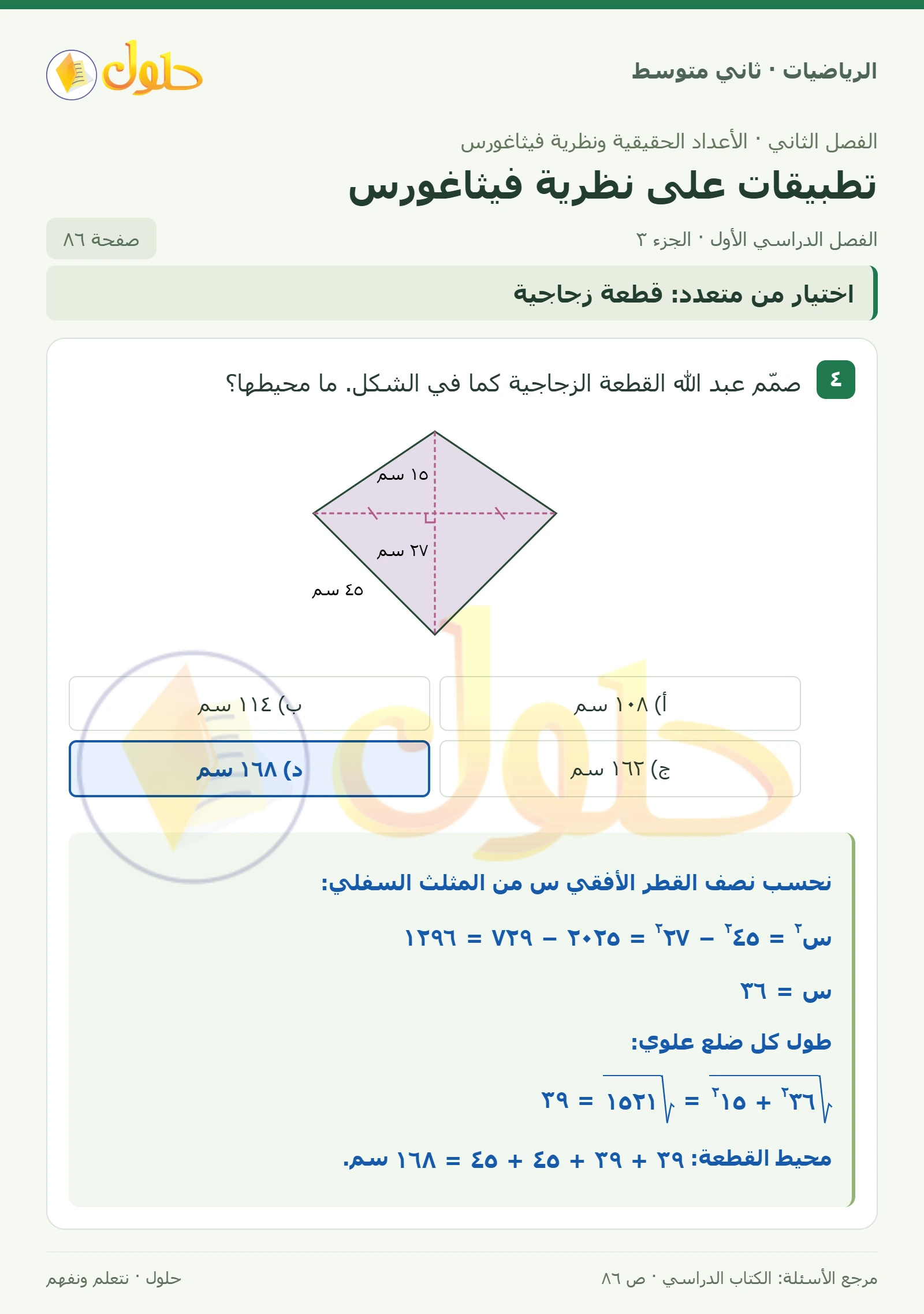 حل رياضيات ثاني متوسط الفصل الأول صفحة ٨٦ الجزء ٣