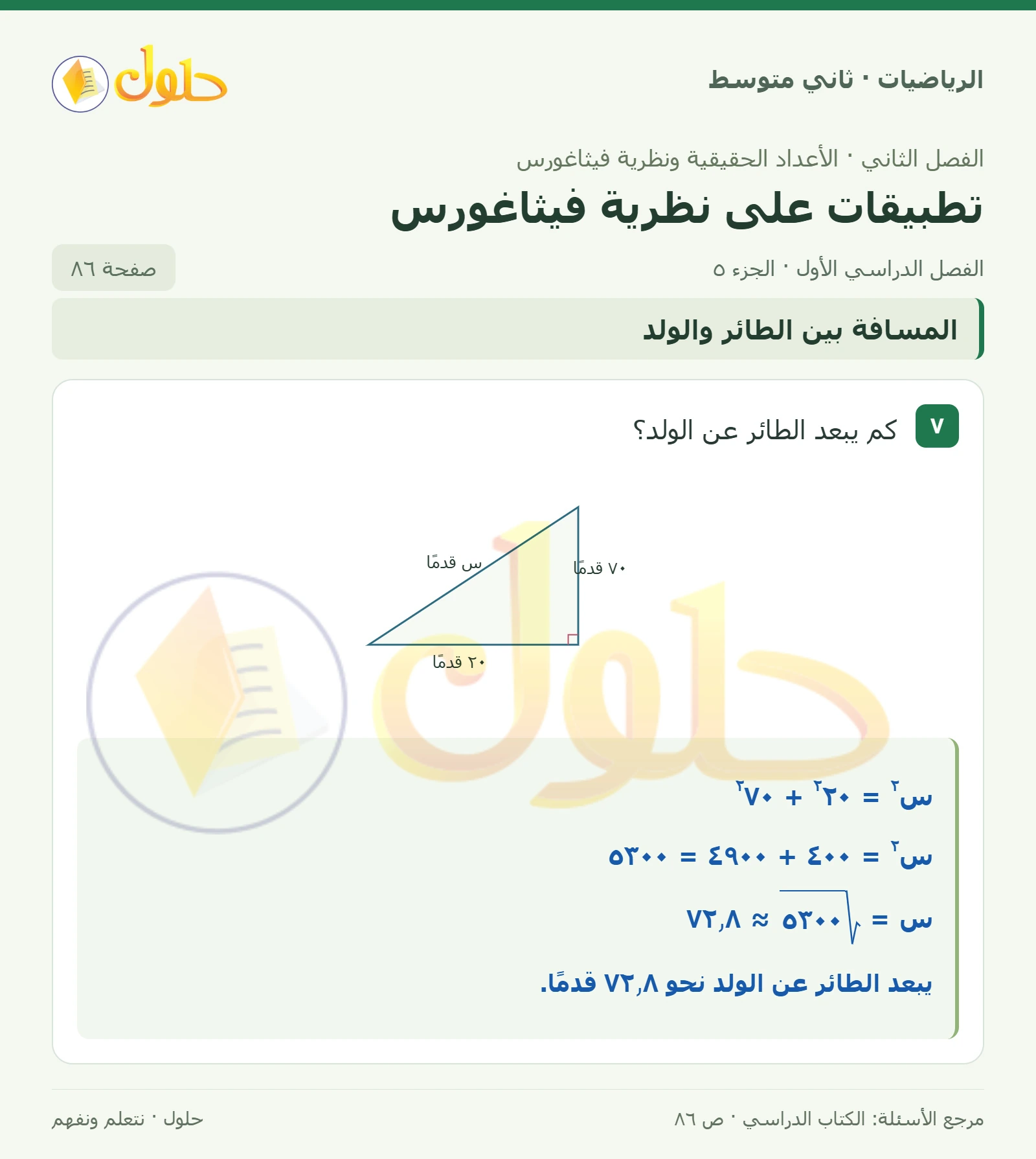 حل رياضيات ثاني متوسط الفصل الأول صفحة ٨٦ الجزء ٥