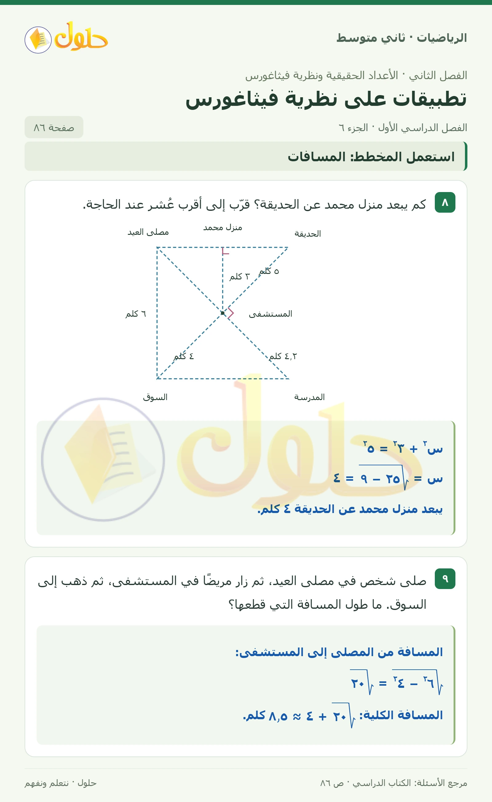 حل رياضيات ثاني متوسط الفصل الأول صفحة ٨٦ الجزء ٦