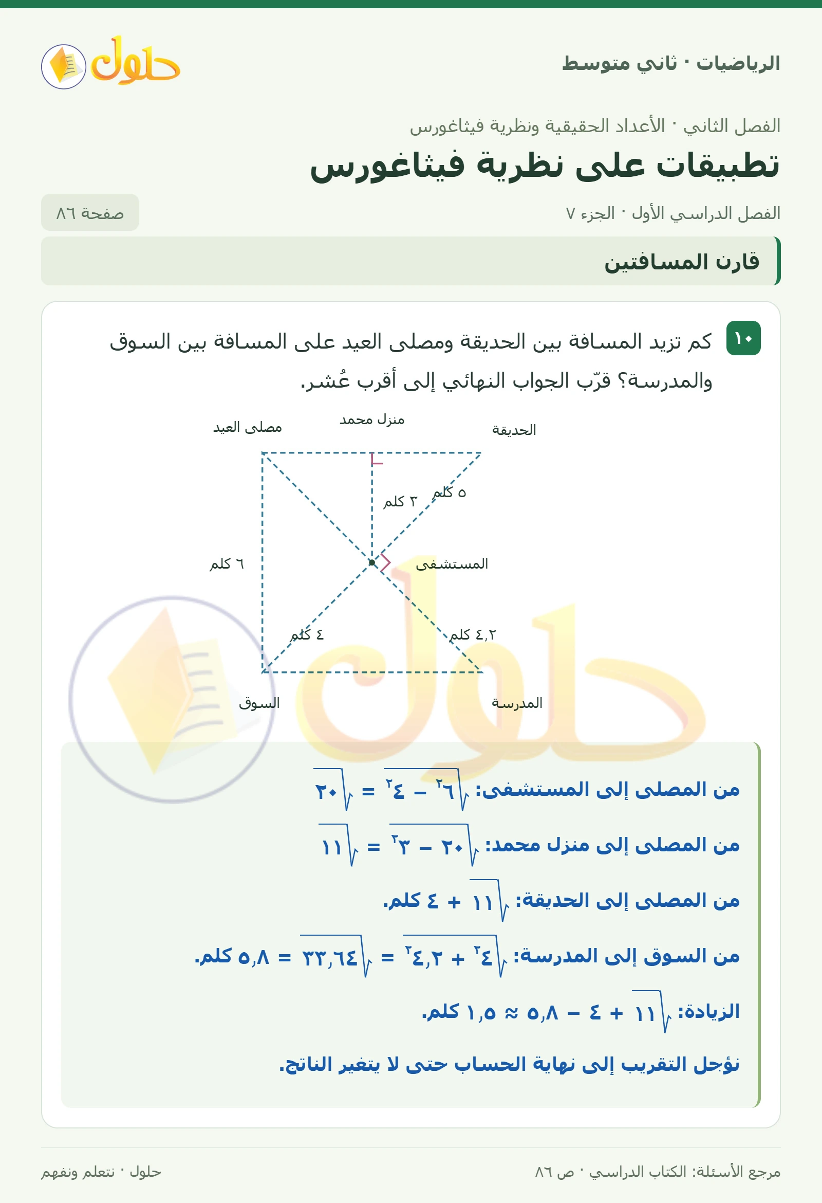 حل رياضيات ثاني متوسط الفصل الأول صفحة ٨٦ الجزء ٧