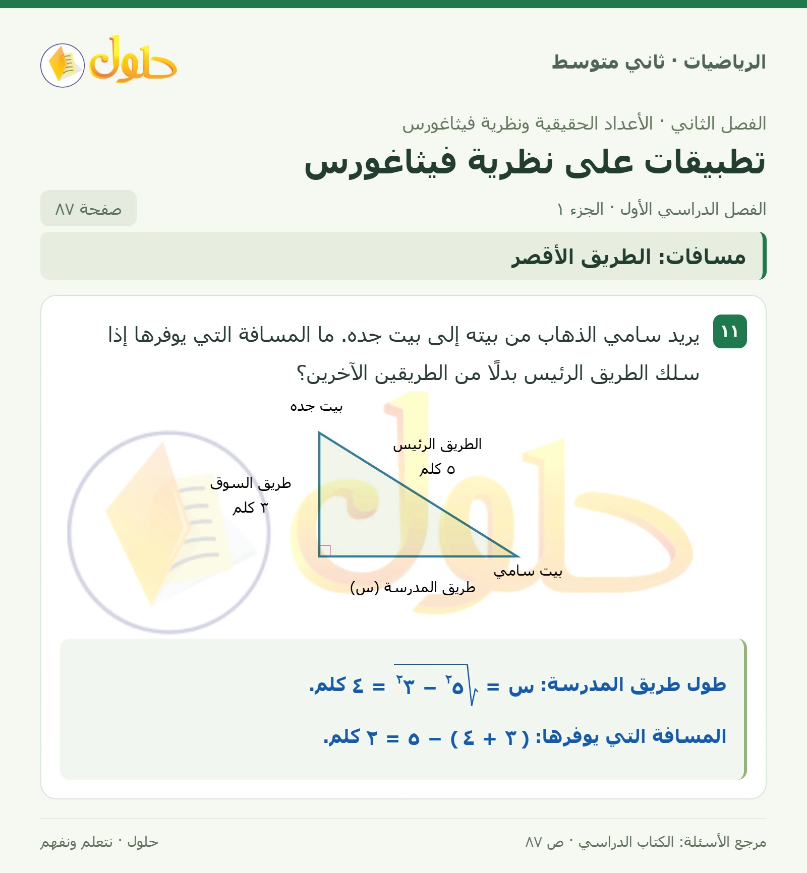 حل رياضيات ثاني متوسط الفصل الأول صفحة ٨٧ الجزء ١