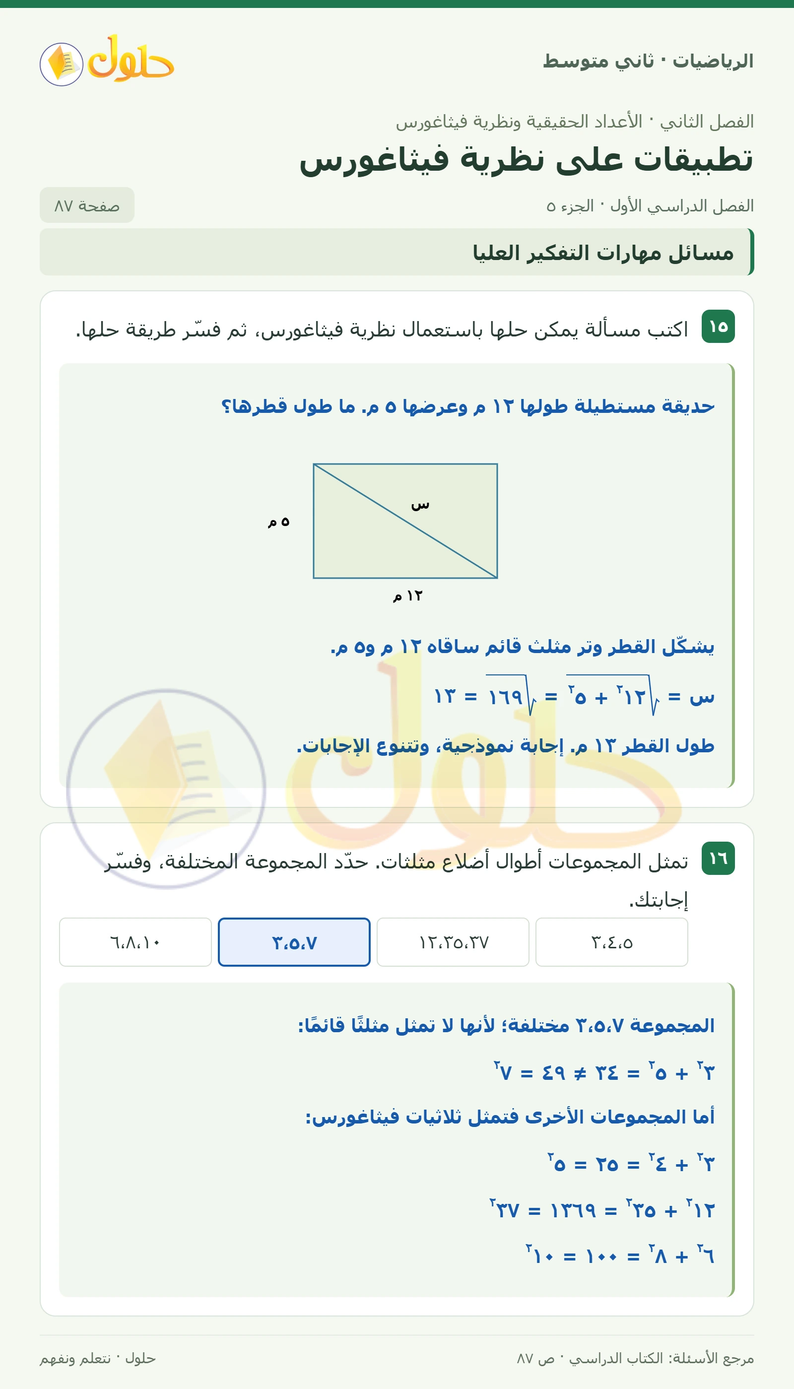 حل رياضيات ثاني متوسط الفصل الأول صفحة ٨٧ الجزء ٥