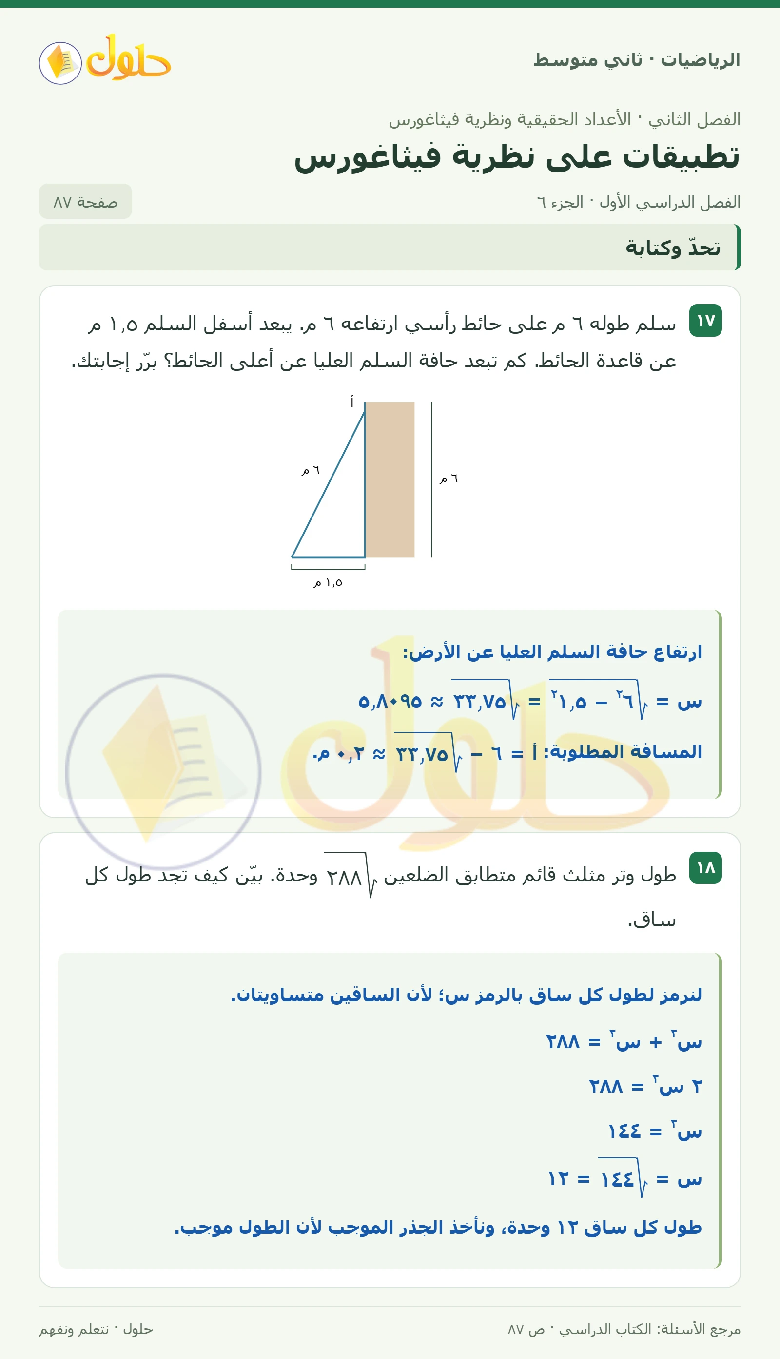 حل رياضيات ثاني متوسط الفصل الأول صفحة ٨٧ الجزء ٦