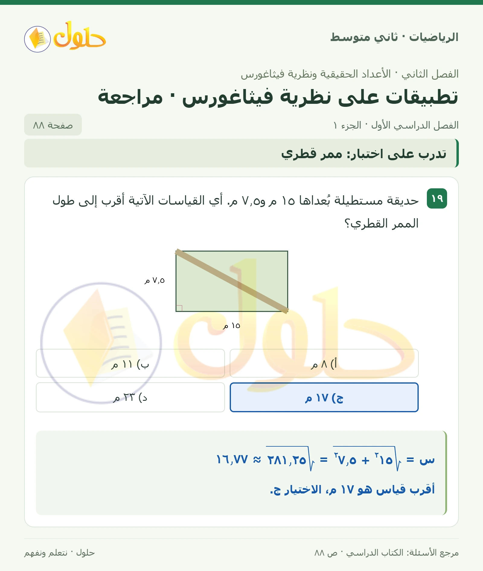 حل رياضيات ثاني متوسط الفصل الأول صفحة ٨٨ الجزء ١