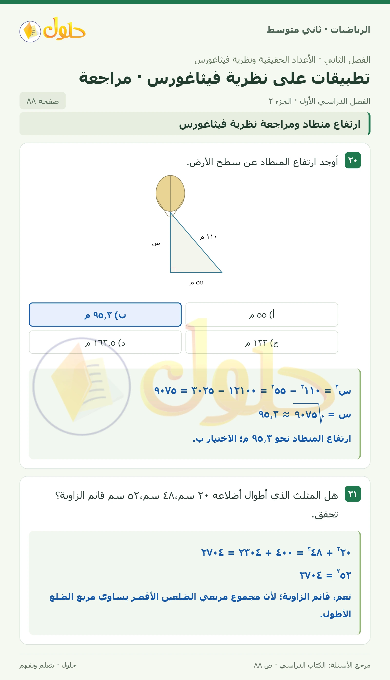 حل رياضيات ثاني متوسط الفصل الأول صفحة ٨٨ الجزء ٢