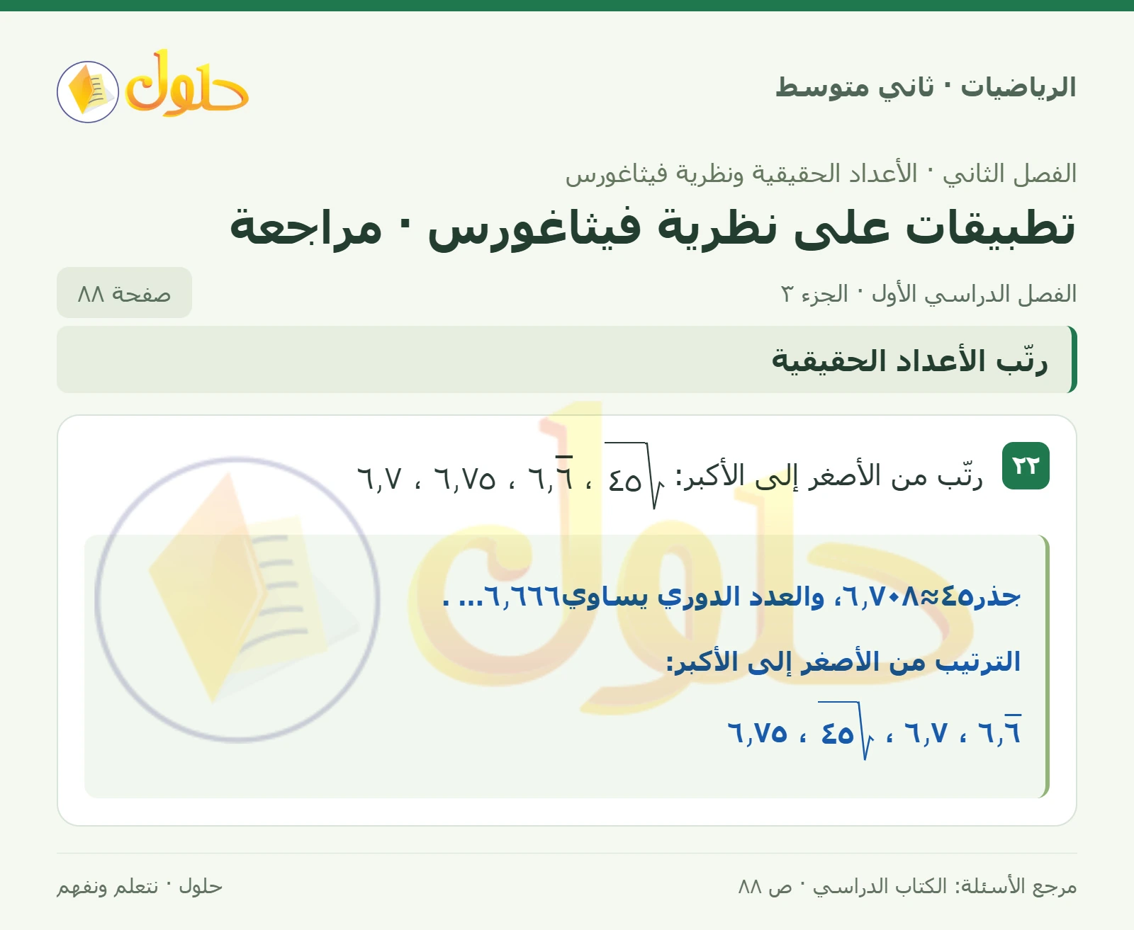 حل رياضيات ثاني متوسط الفصل الأول صفحة ٨٨ الجزء ٣
