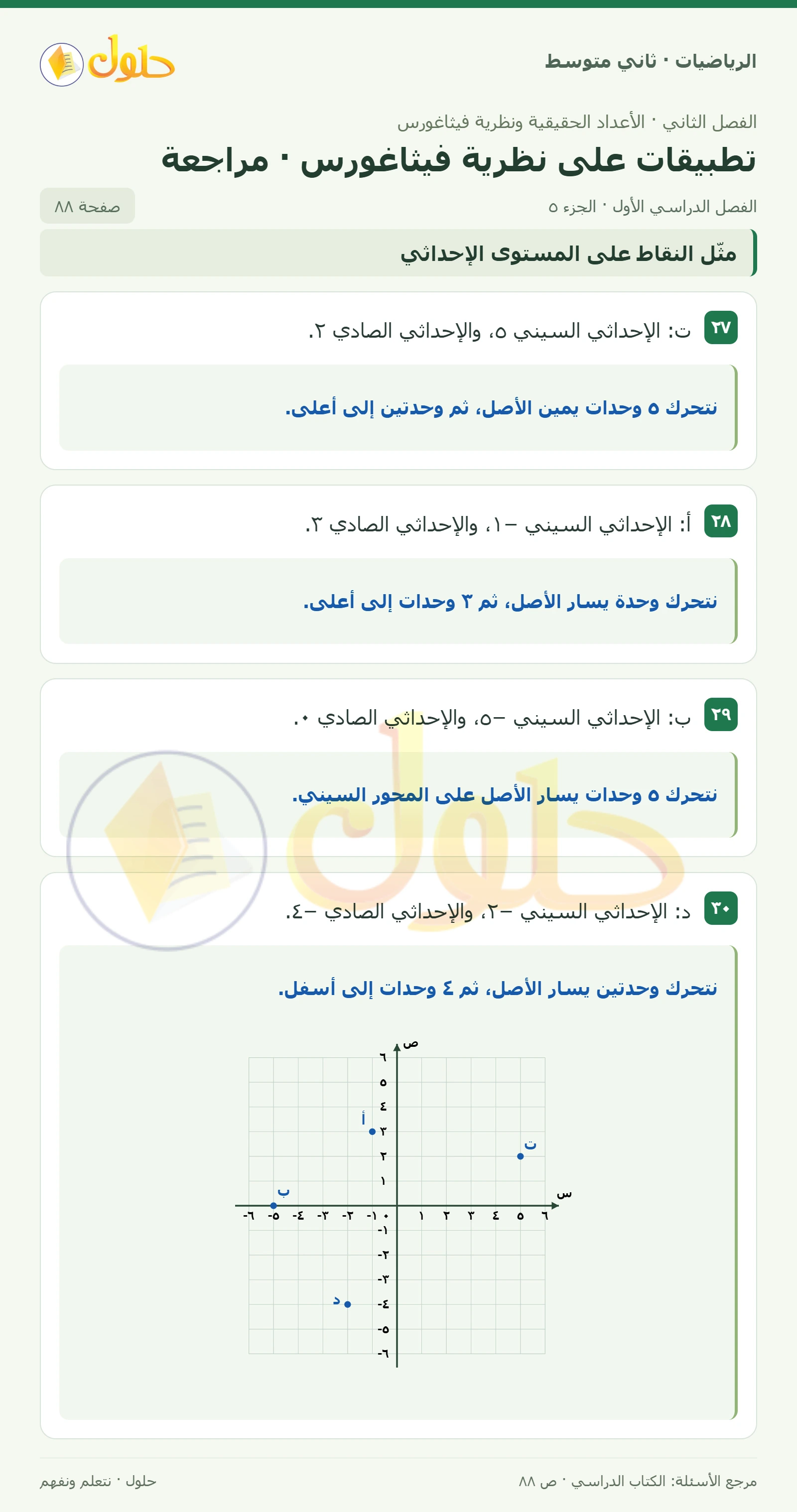 حل رياضيات ثاني متوسط الفصل الأول صفحة ٨٨ الجزء ٥