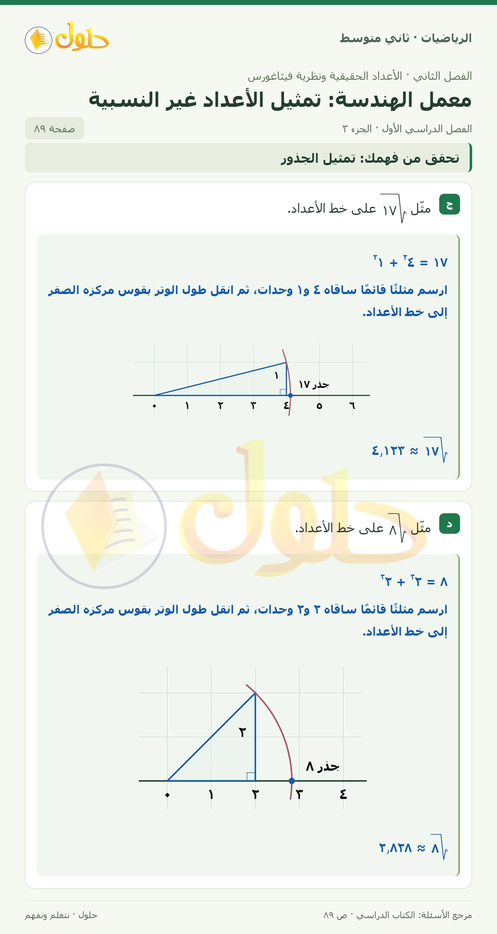 حل رياضيات ثاني متوسط الفصل الأول صفحة ٨٩ الجزء ٣