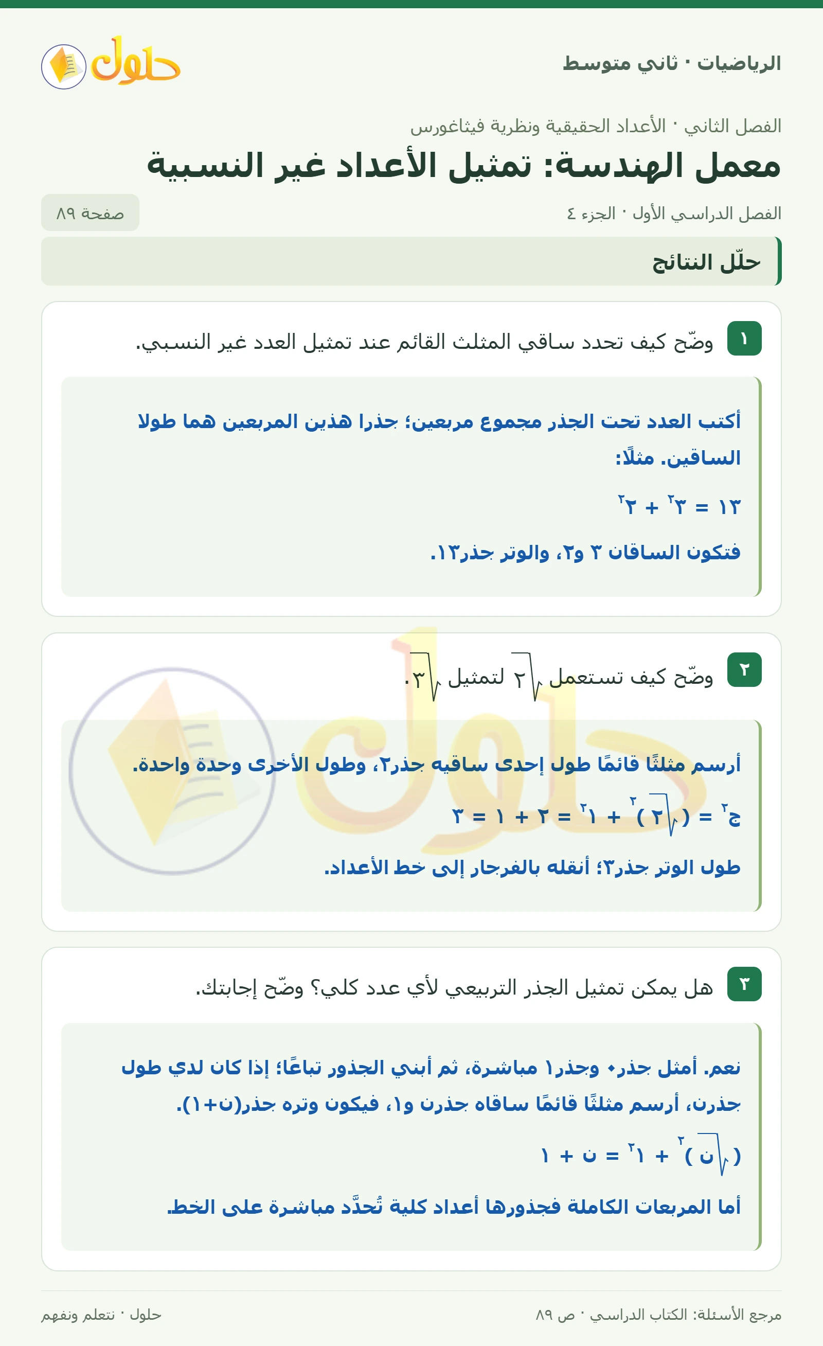 حل رياضيات ثاني متوسط الفصل الأول صفحة ٨٩ الجزء ٤