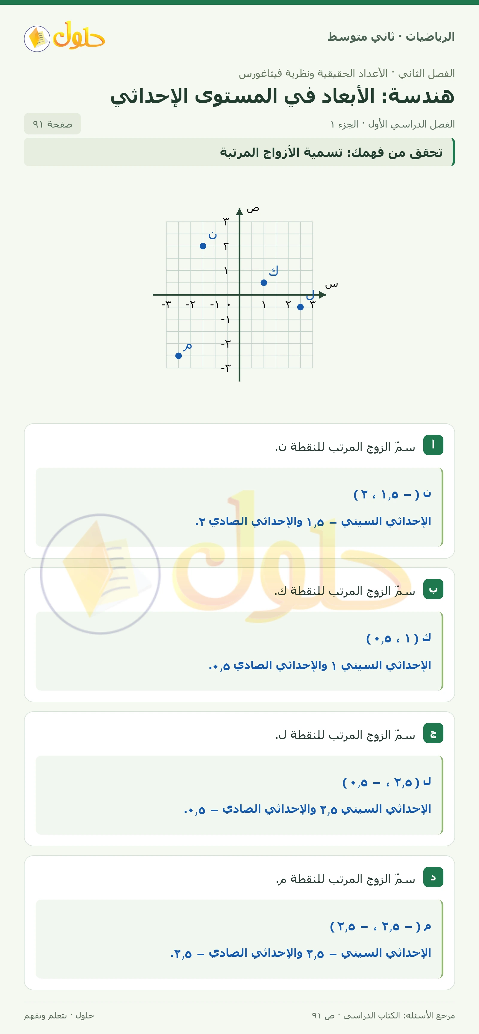حل رياضيات ثاني متوسط الفصل الأول صفحة ٩١ الجزء ١