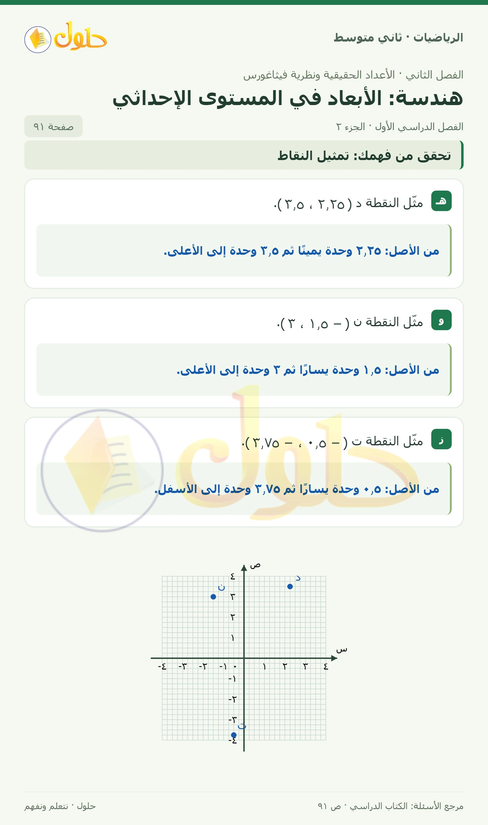 حل رياضيات ثاني متوسط الفصل الأول صفحة ٩١ الجزء ٢