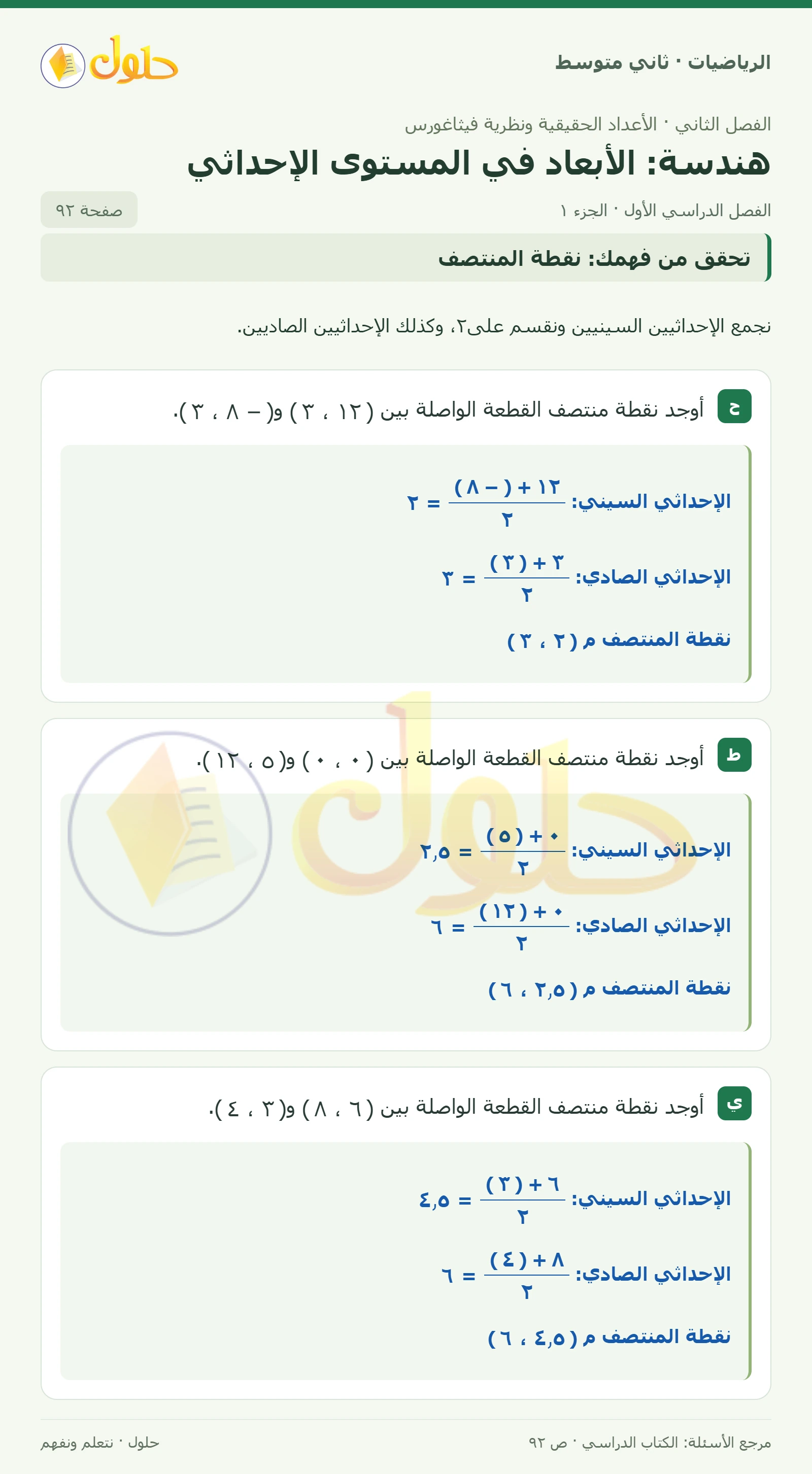حل رياضيات ثاني متوسط الفصل الأول صفحة ٩٢ الجزء ١