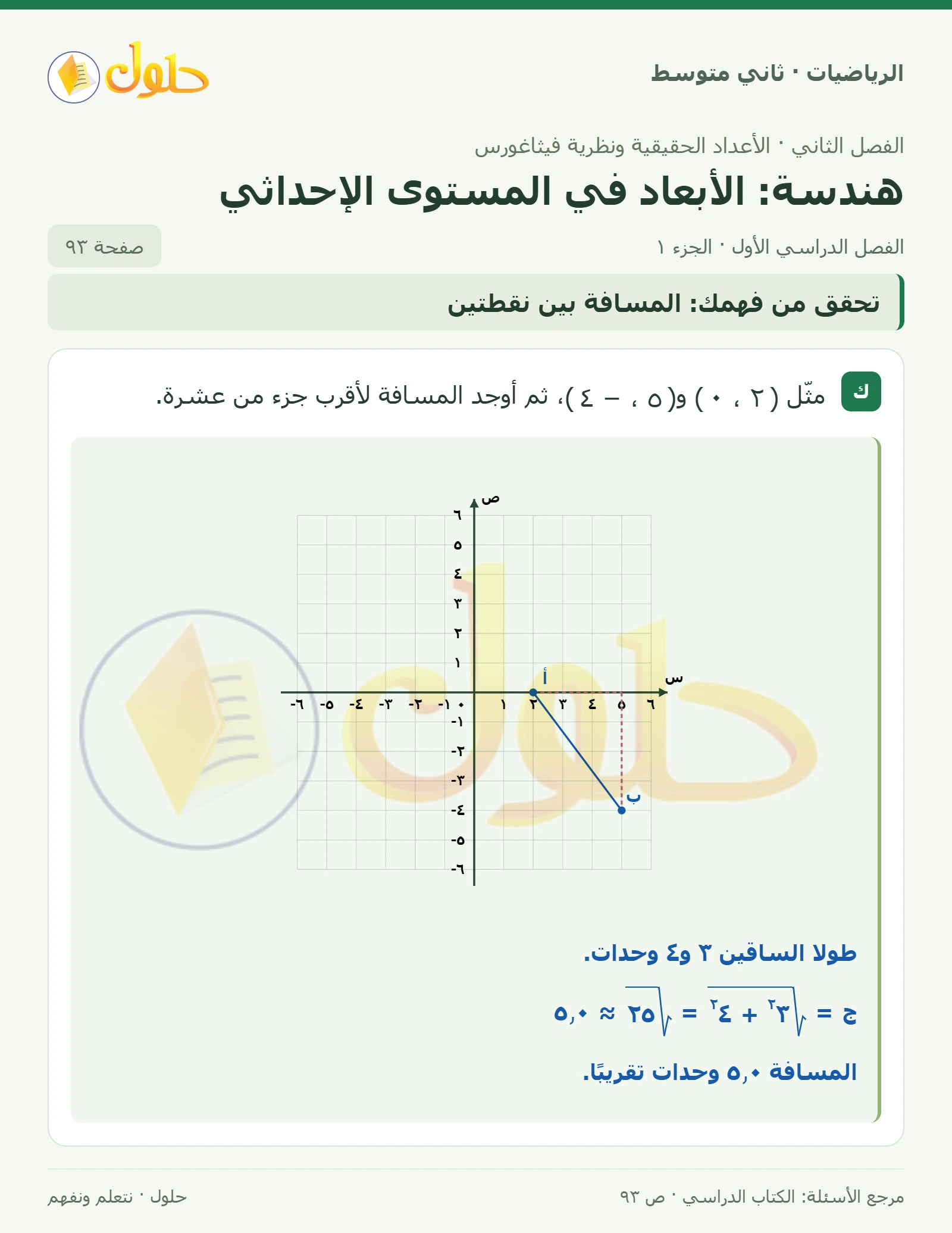 حل رياضيات ثاني متوسط الفصل الأول صفحة ٩٣ الجزء ١