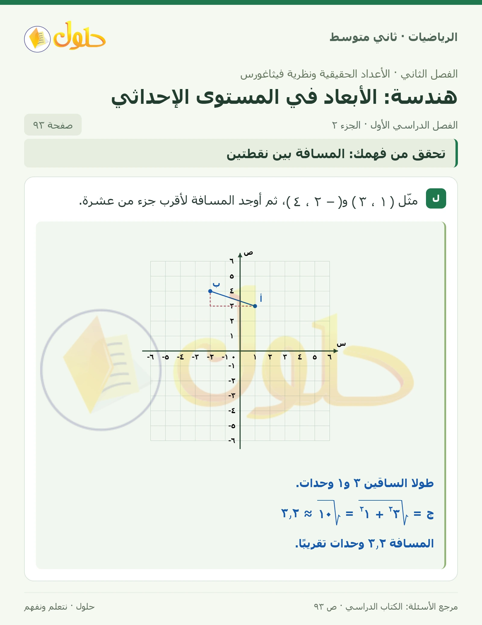 حل رياضيات ثاني متوسط الفصل الأول صفحة ٩٣ الجزء ٢
