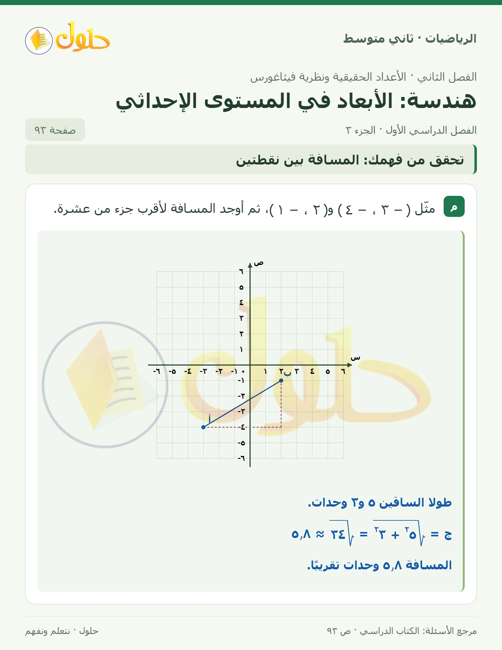 حل رياضيات ثاني متوسط الفصل الأول صفحة ٩٣ الجزء ٣