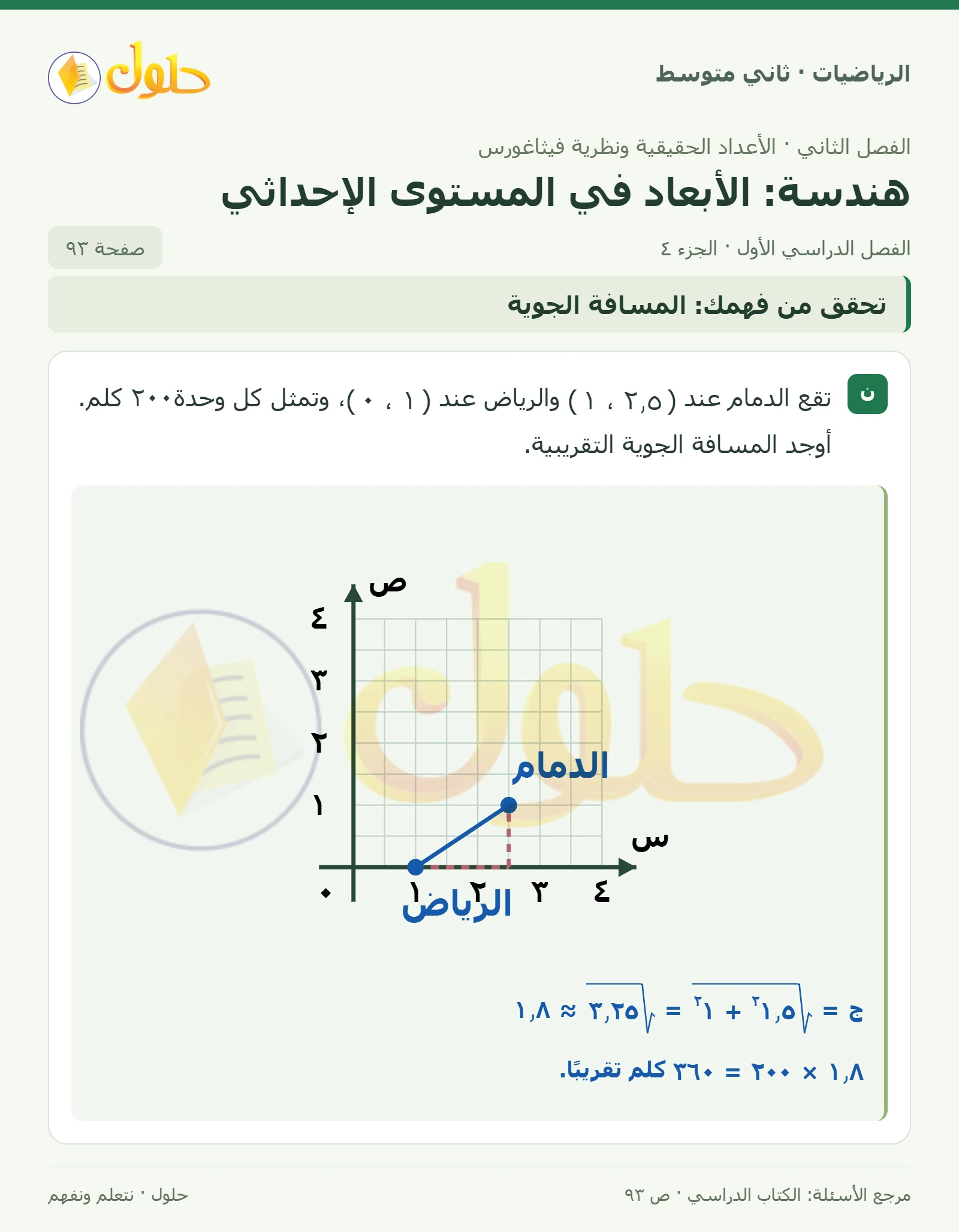 حل رياضيات ثاني متوسط الفصل الأول صفحة ٩٣ الجزء ٤