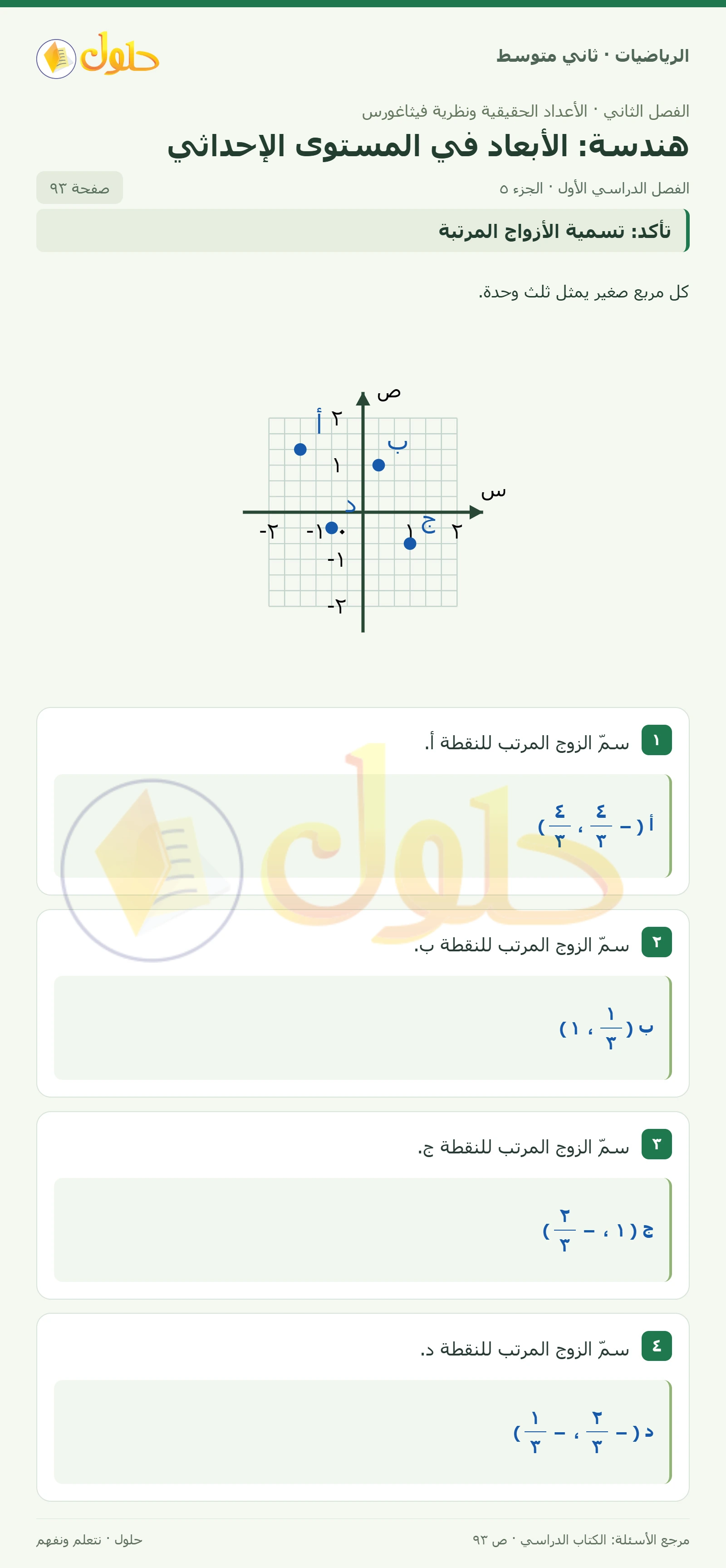 حل رياضيات ثاني متوسط الفصل الأول صفحة ٩٣ الجزء ٥