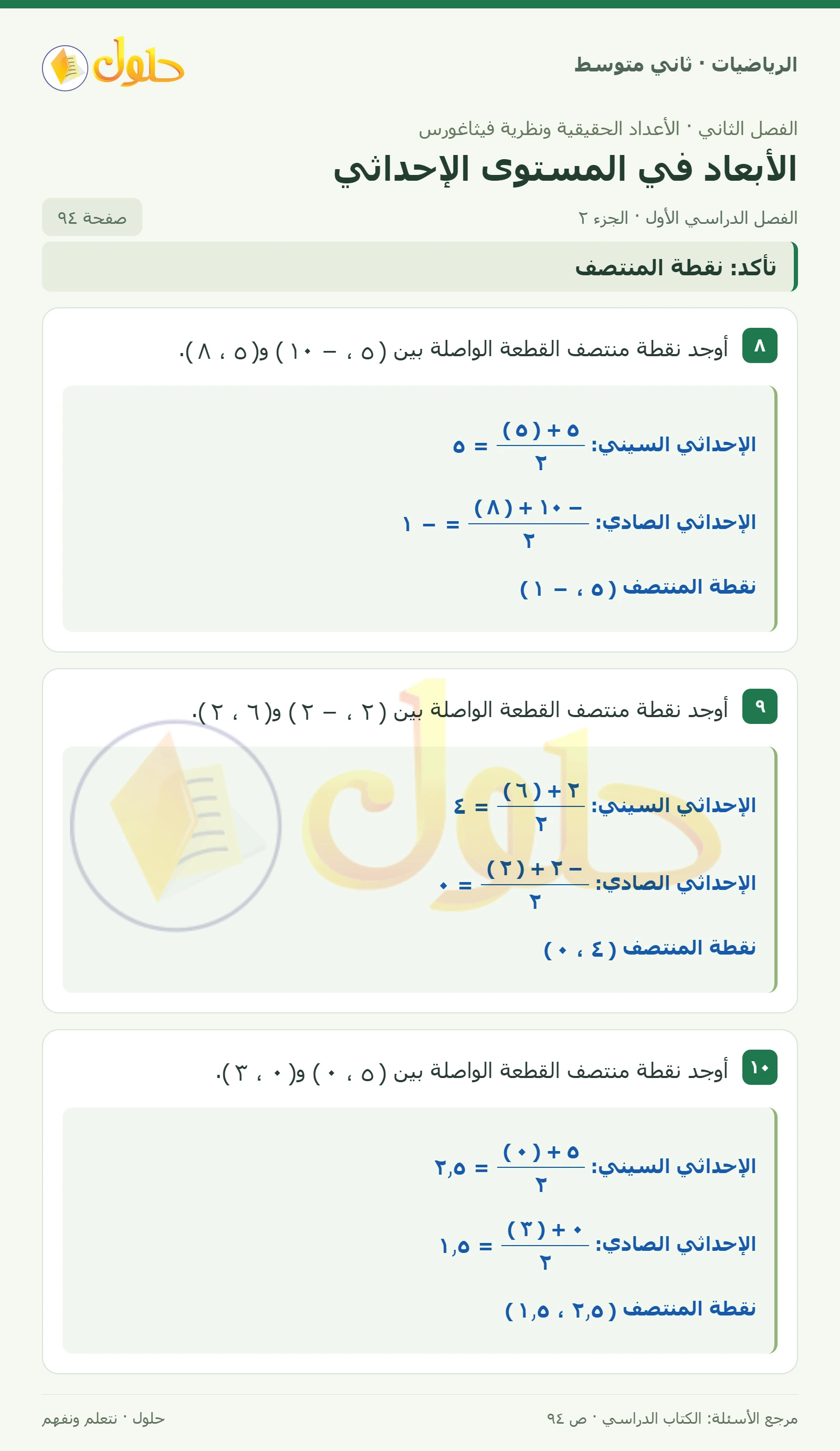 حل رياضيات ثاني متوسط الفصل الأول صفحة ٩٤ الجزء ٢