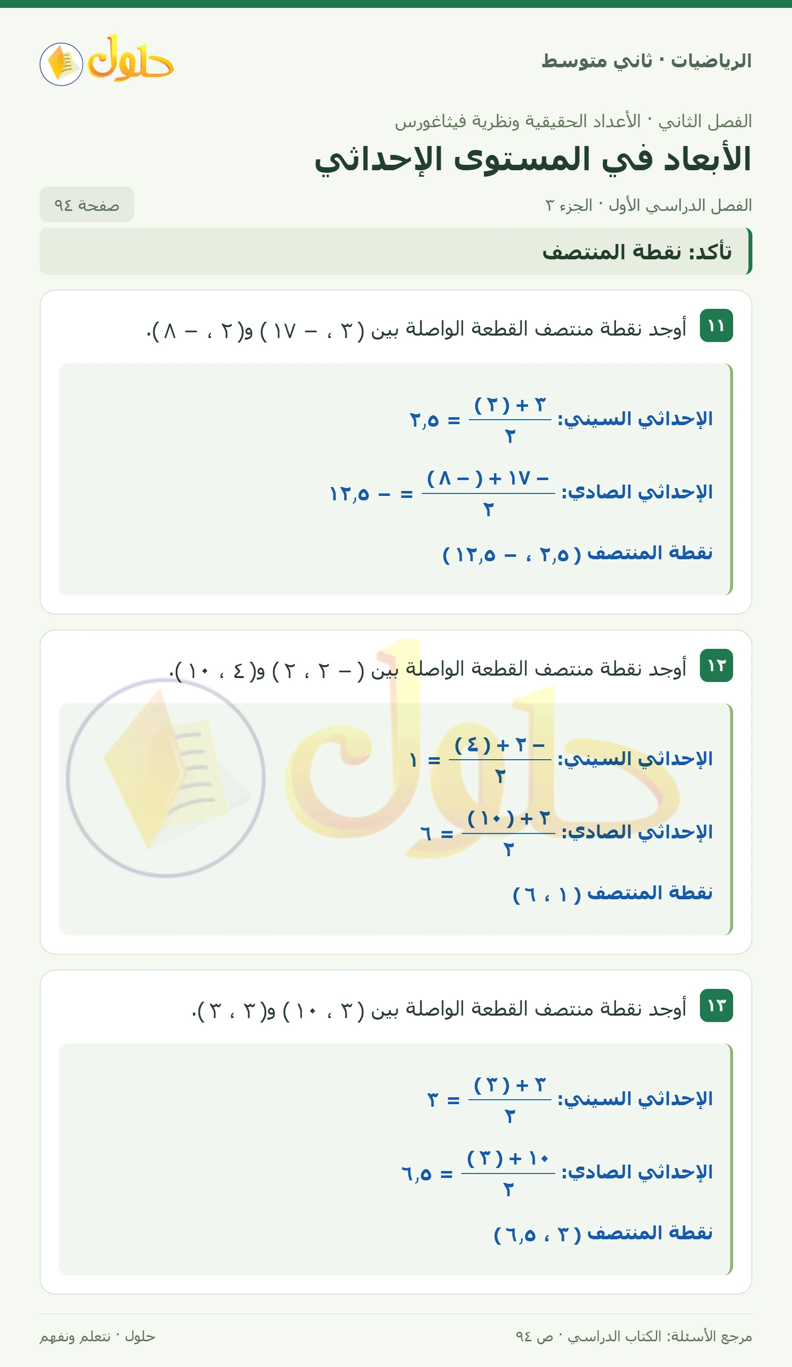 حل رياضيات ثاني متوسط الفصل الأول صفحة ٩٤ الجزء ٣