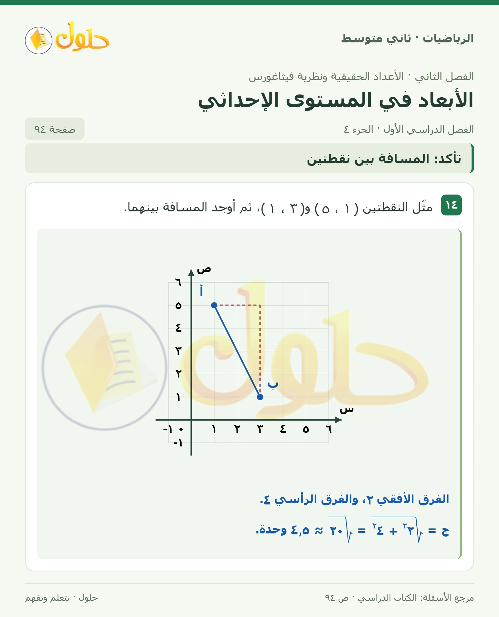 حل رياضيات ثاني متوسط الفصل الأول صفحة ٩٤ الجزء ٤