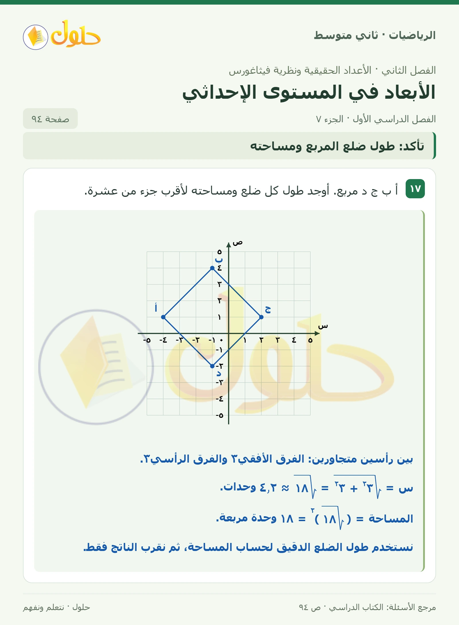 حل رياضيات ثاني متوسط الفصل الأول صفحة ٩٤ الجزء ٧