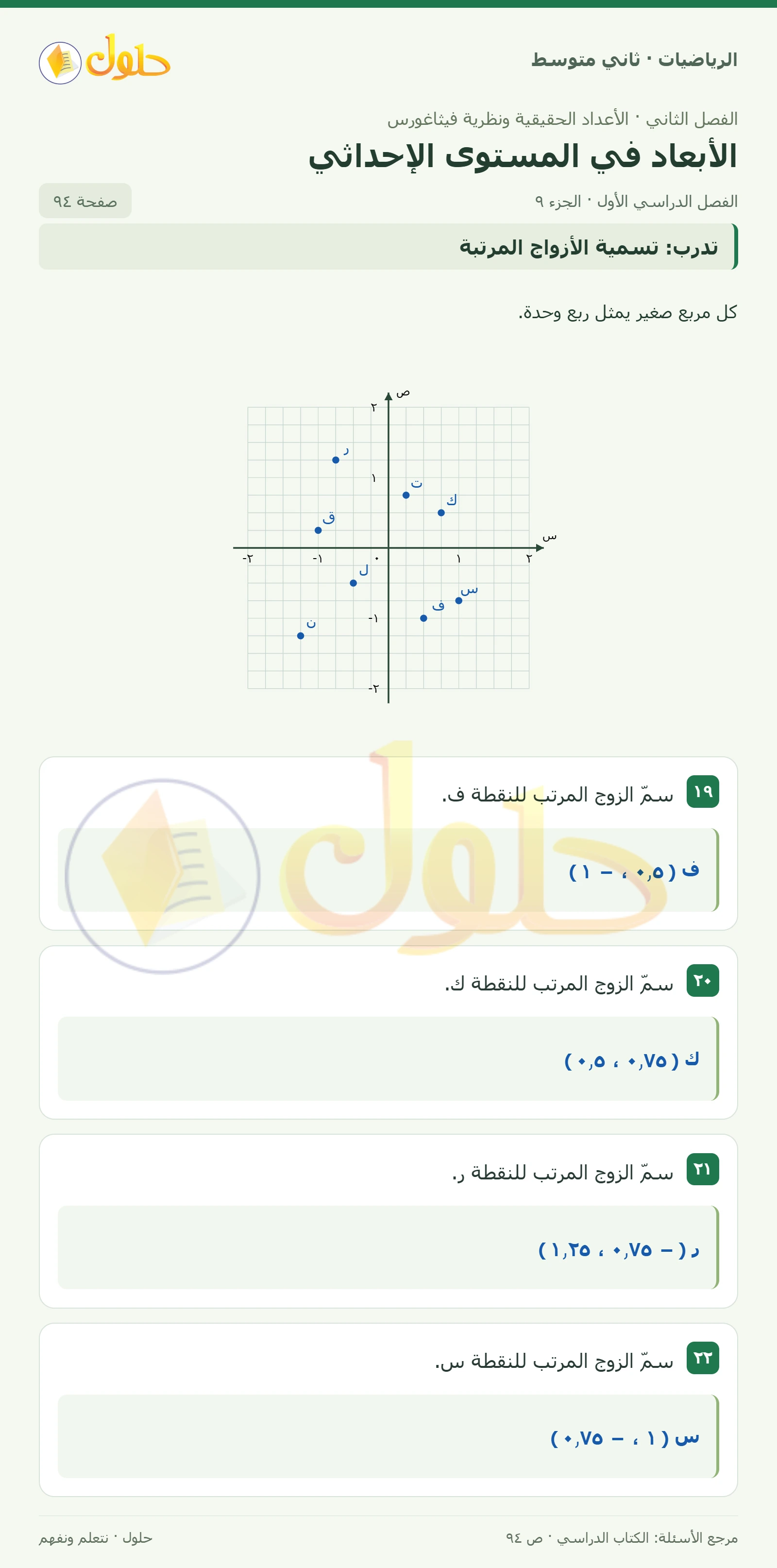 حل رياضيات ثاني متوسط الفصل الأول صفحة ٩٤ الجزء ٩