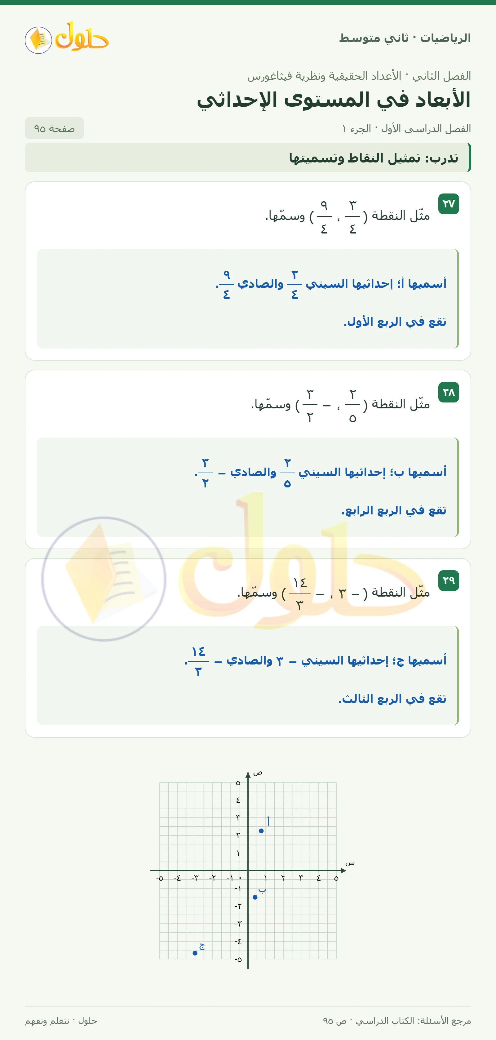 حل رياضيات ثاني متوسط الفصل الأول صفحة ٩٥ الجزء ١
