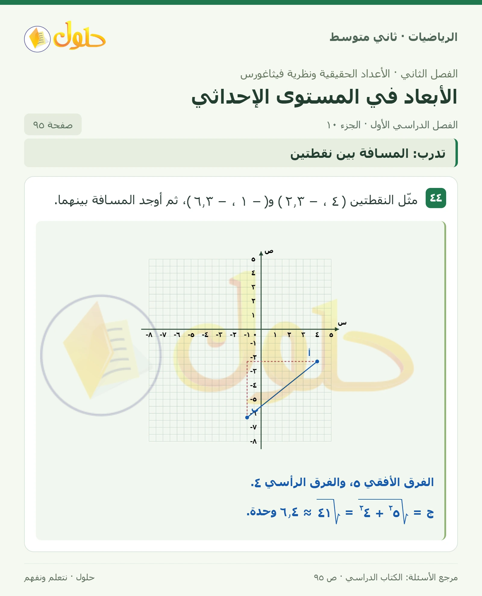 حل رياضيات ثاني متوسط الفصل الأول صفحة ٩٥ الجزء ١٠