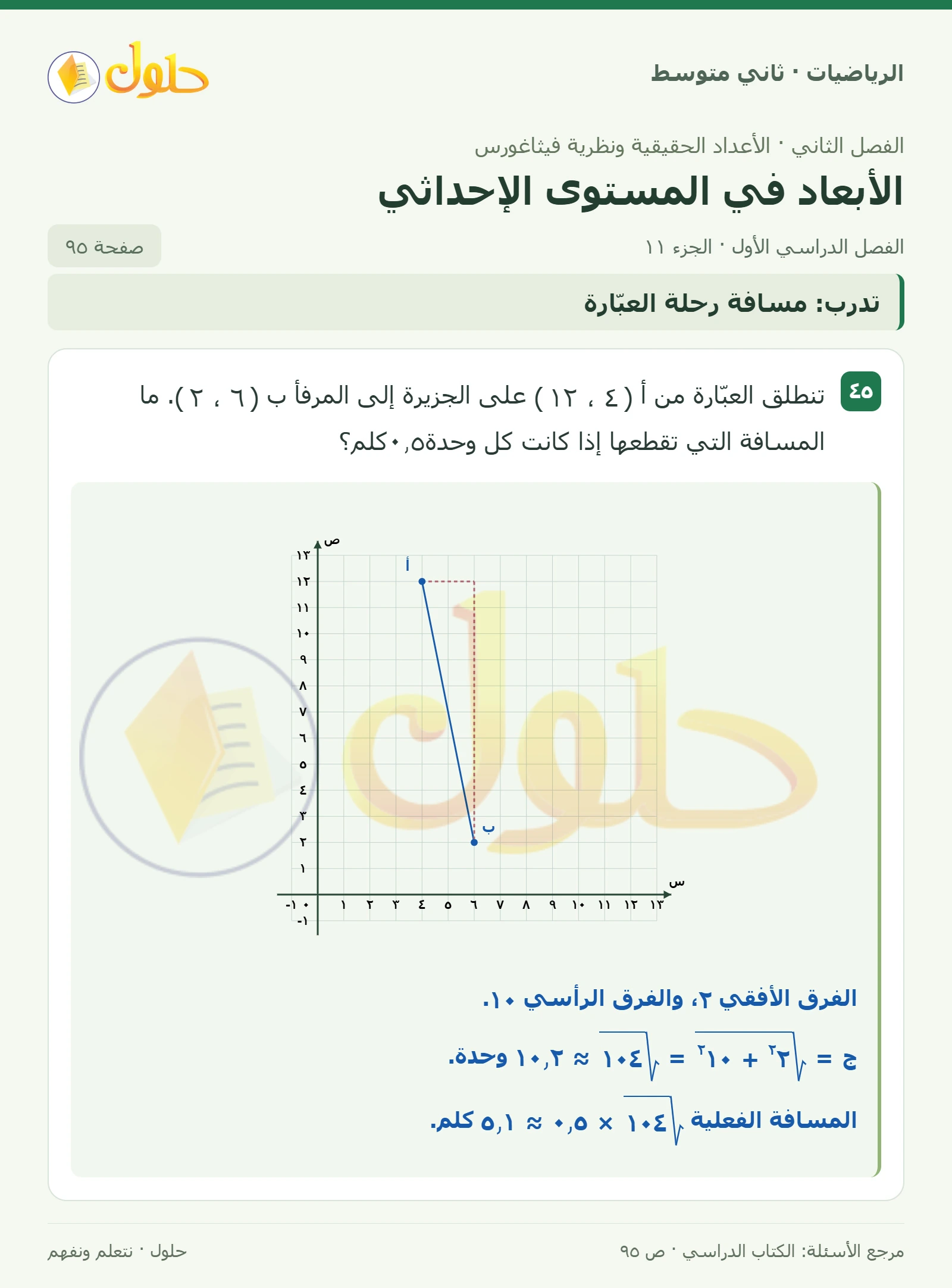 حل رياضيات ثاني متوسط الفصل الأول صفحة ٩٥ الجزء ١١