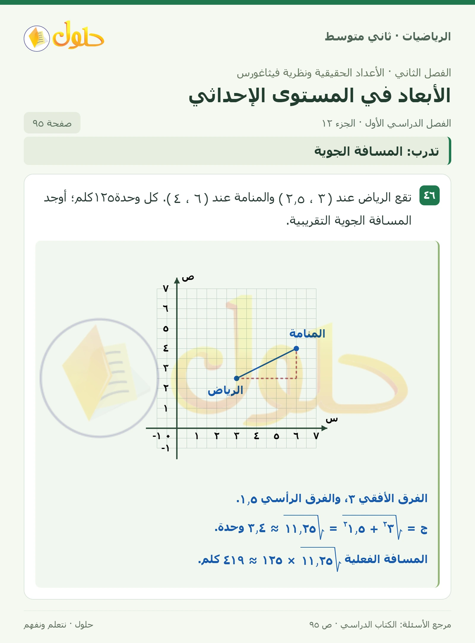 حل رياضيات ثاني متوسط الفصل الأول صفحة ٩٥ الجزء ١٢