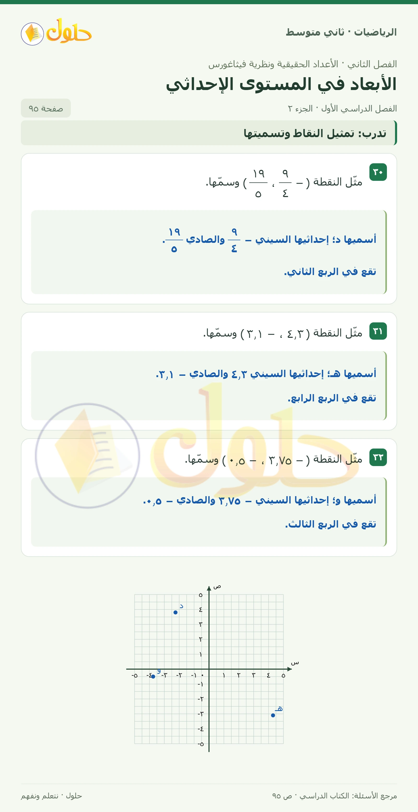 حل رياضيات ثاني متوسط الفصل الأول صفحة ٩٥ الجزء ٢