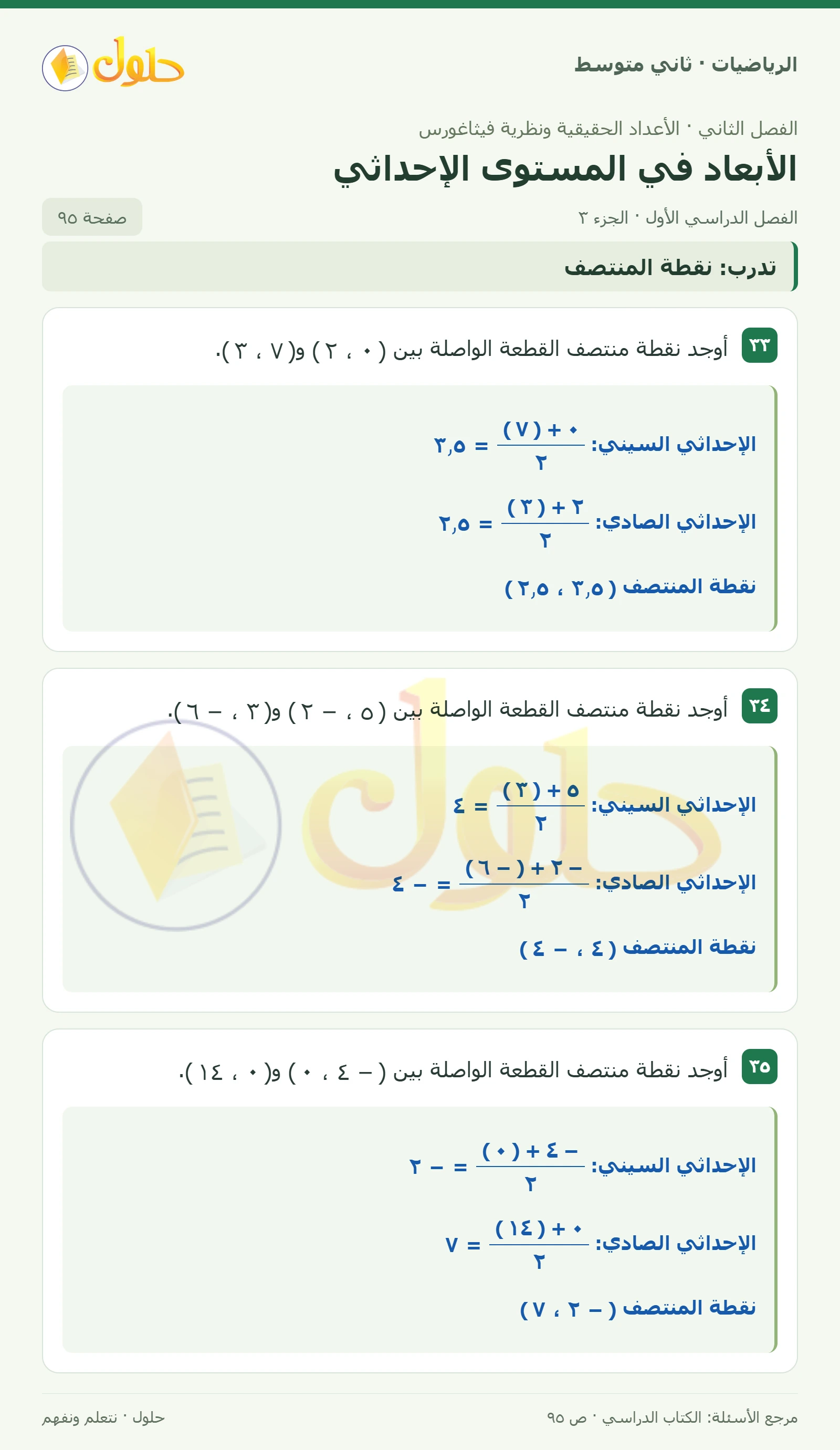 حل رياضيات ثاني متوسط الفصل الأول صفحة ٩٥ الجزء ٣